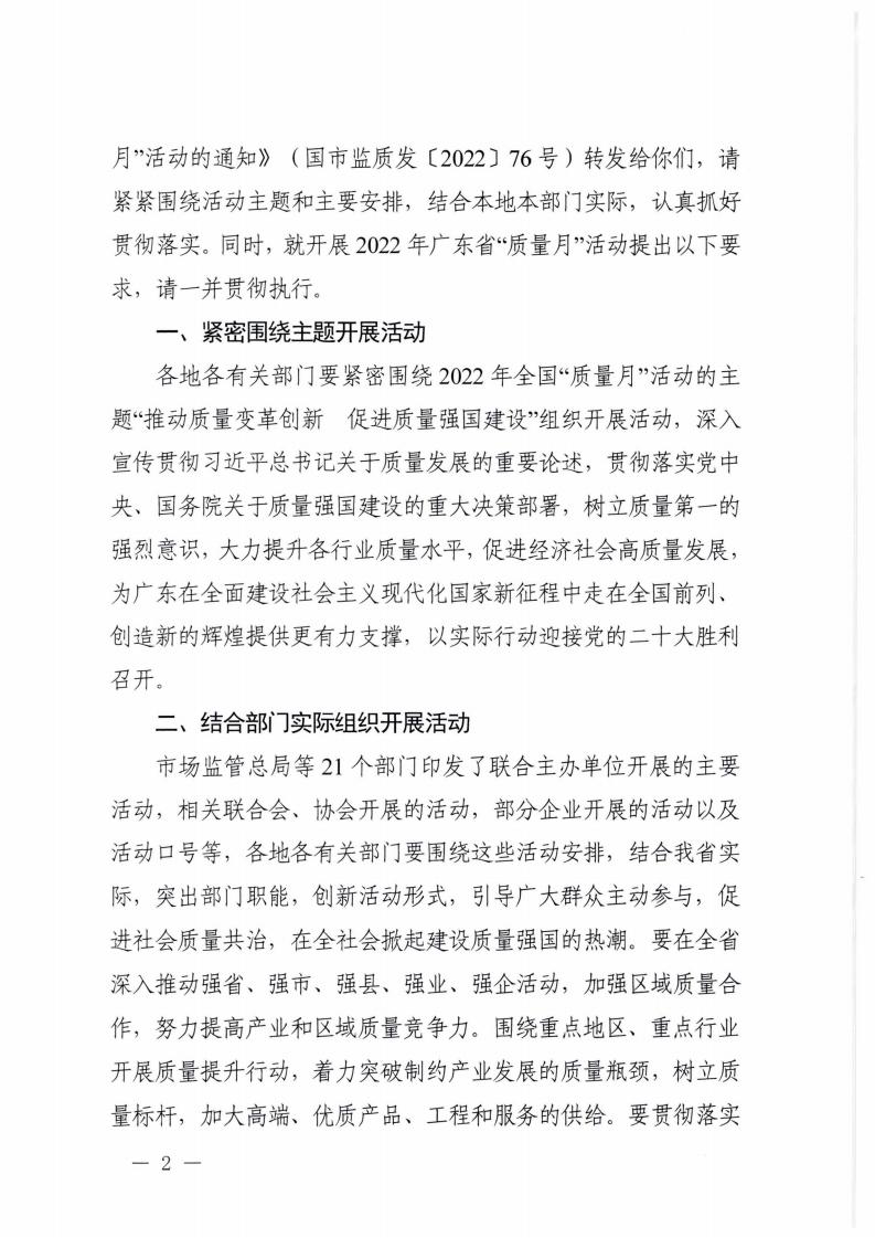 广东省市场监督管理局等21个部门转发关于开展2022年全国“质量月”活动的通知_01.jpg