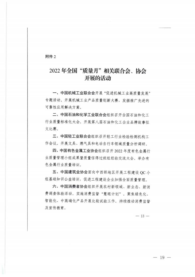 广东省市场监督管理局等21个部门转发关于开展2022年全国“质量月”活动的通知_18.jpg