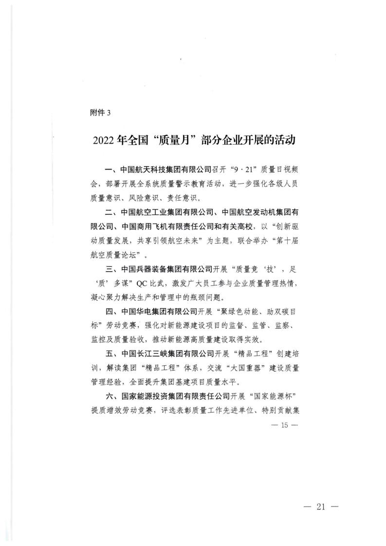 广东省市场监督管理局等21个部门转发关于开展2022年全国“质量月”活动的通知_20.jpg