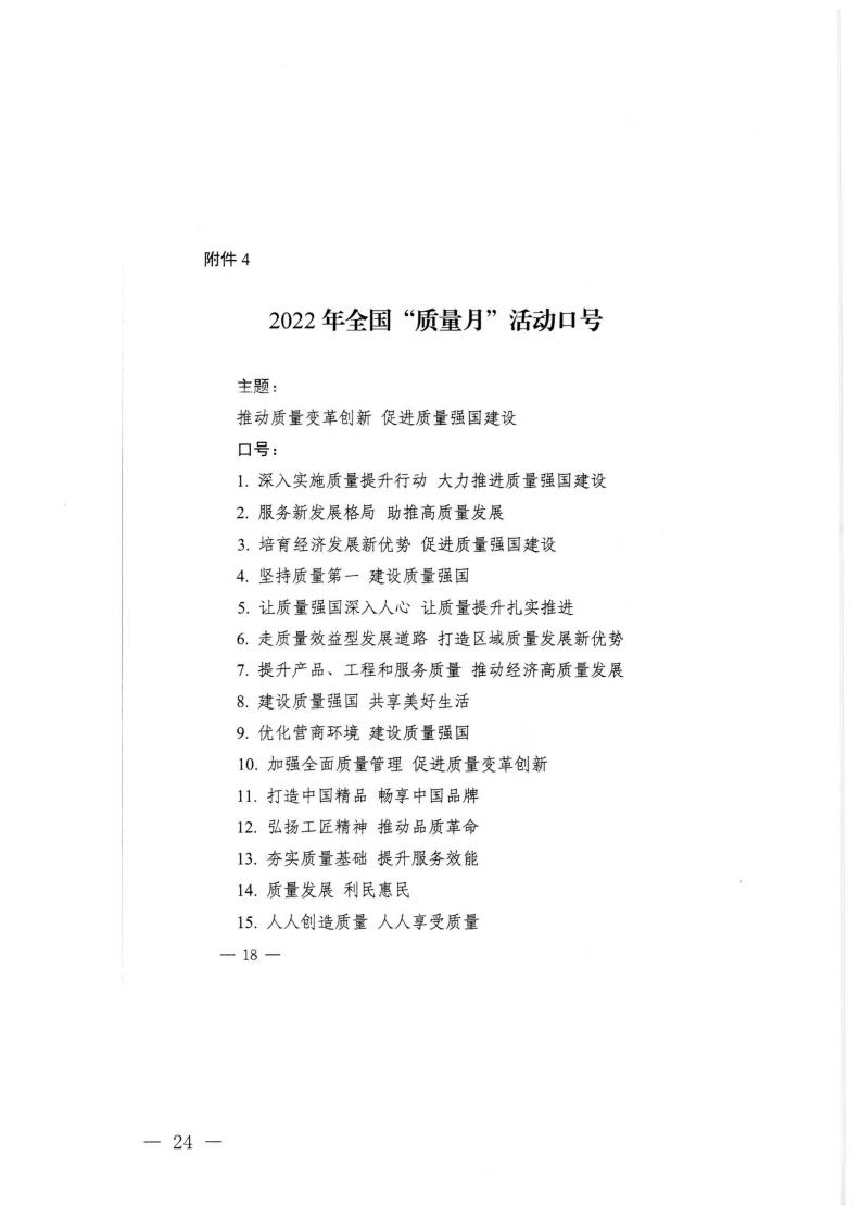 广东省市场监督管理局等21个部门转发关于开展2022年全国“质量月”活动的通知_23.jpg