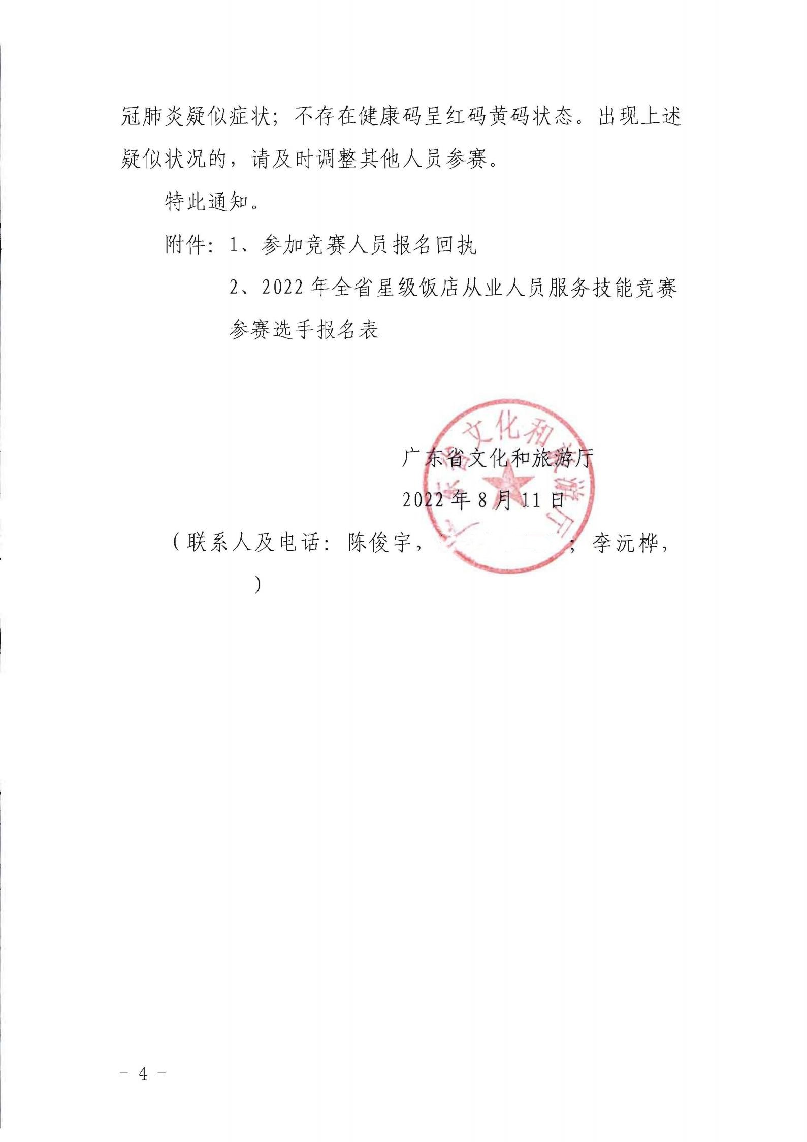 广东省文化和旅游厅关于参加2022年全省星级饭店从业人员服务技能竞赛活动的通知_03.jpg