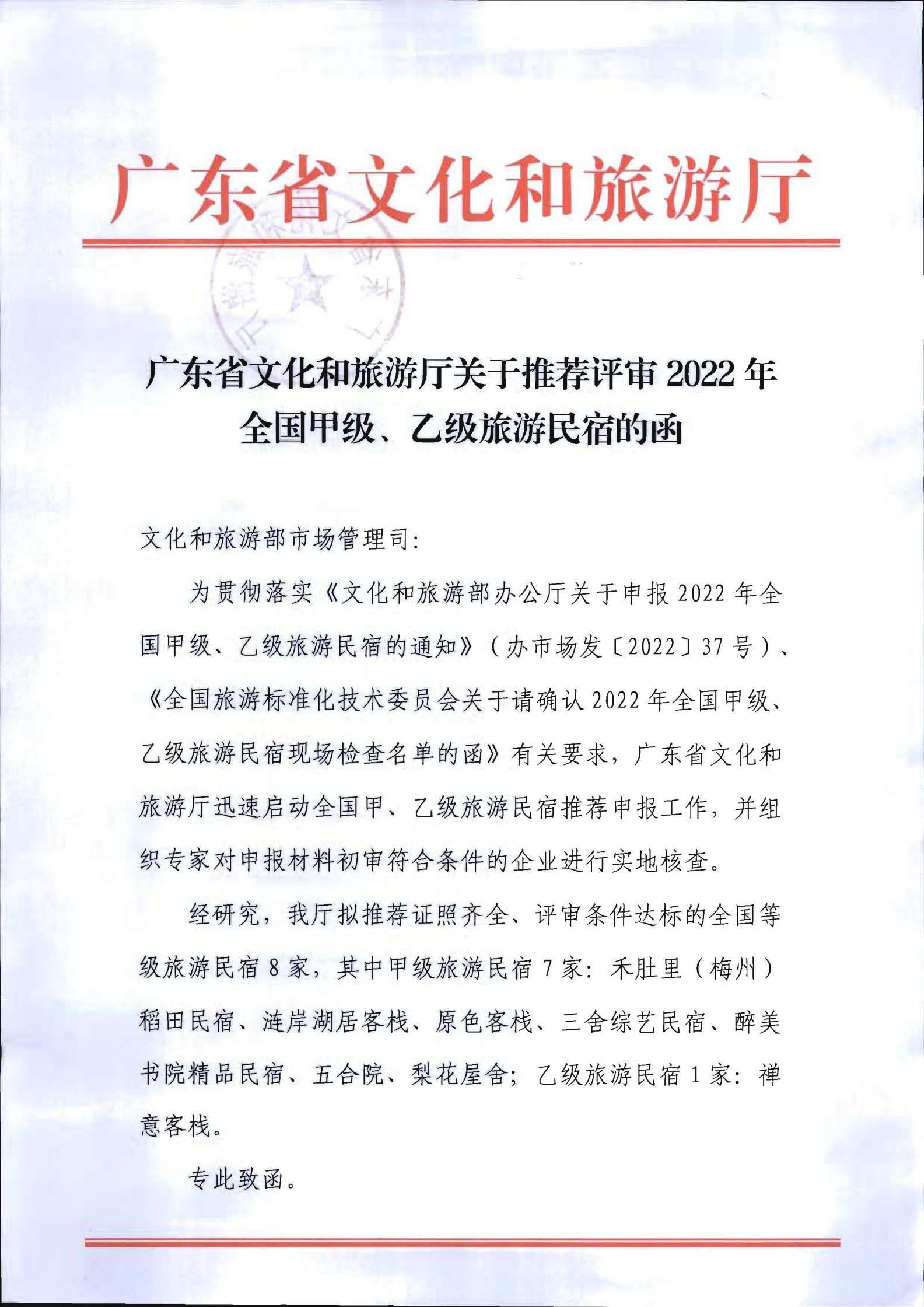 广东省文化和旅游厅关于推荐评审2022年全国甲级、乙级旅游民宿的函+粤文旅函【2022】197号_00.jpg