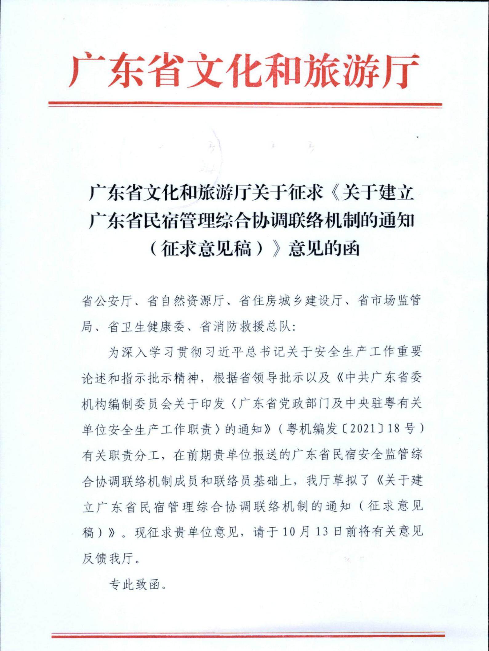 广东省文化和旅游厅关于征求《关于建立广东省民宿管理综合协调联络机制的通知（征求意见稿）》意见的函_00.jpg