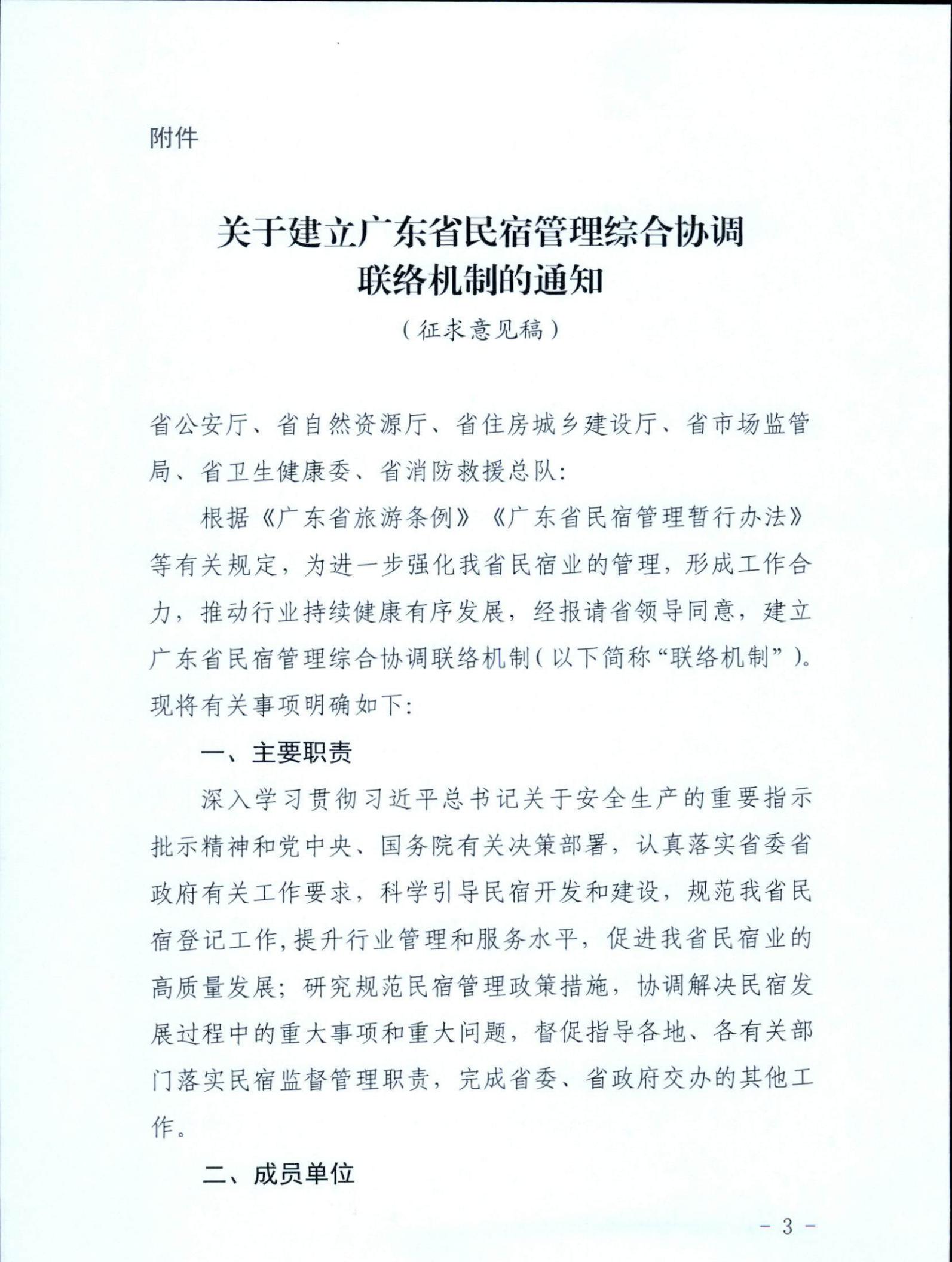 广东省文化和旅游厅关于征求《关于建立广东省民宿管理综合协调联络机制的通知（征求意见稿）》意见的函_02.jpg