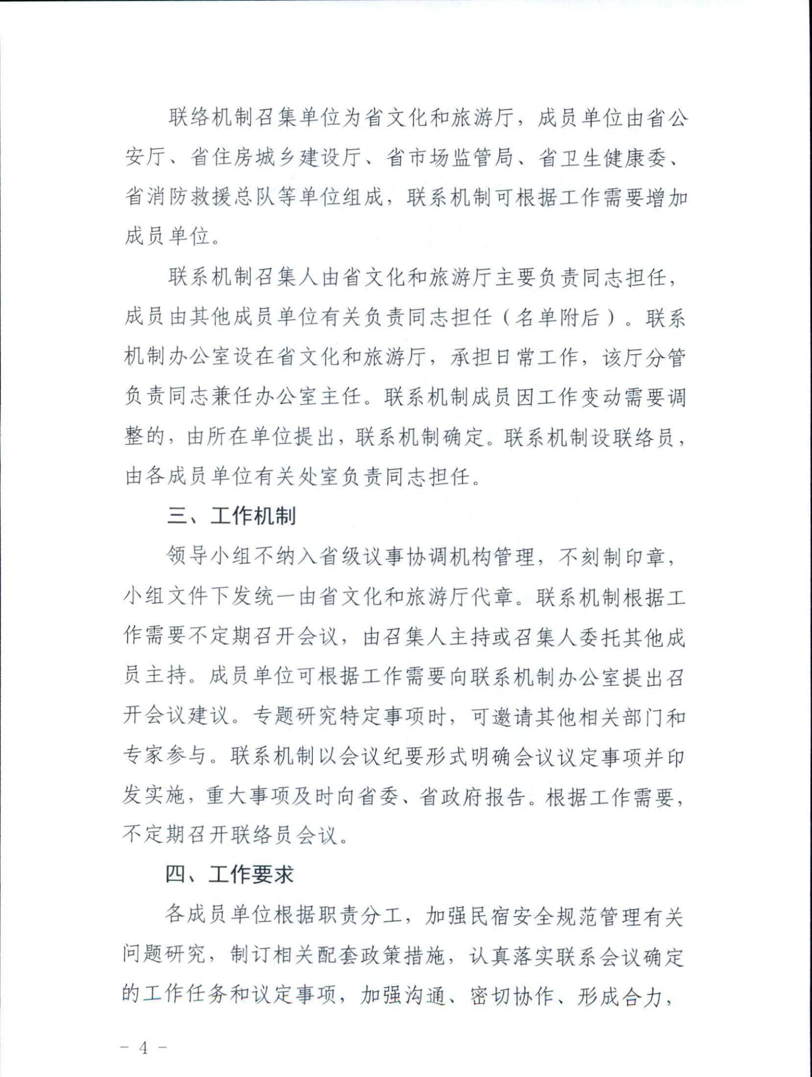 广东省文化和旅游厅关于征求《关于建立广东省民宿管理综合协调联络机制的通知（征求意见稿）》意见的函_03.jpg