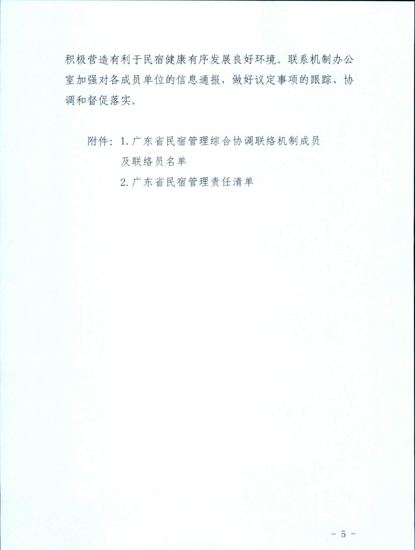 广东省文化和旅游厅关于征求《关于建立广东省民宿管理综合协调联络机制的通知（征求意见稿）》意见的函_04.jpg