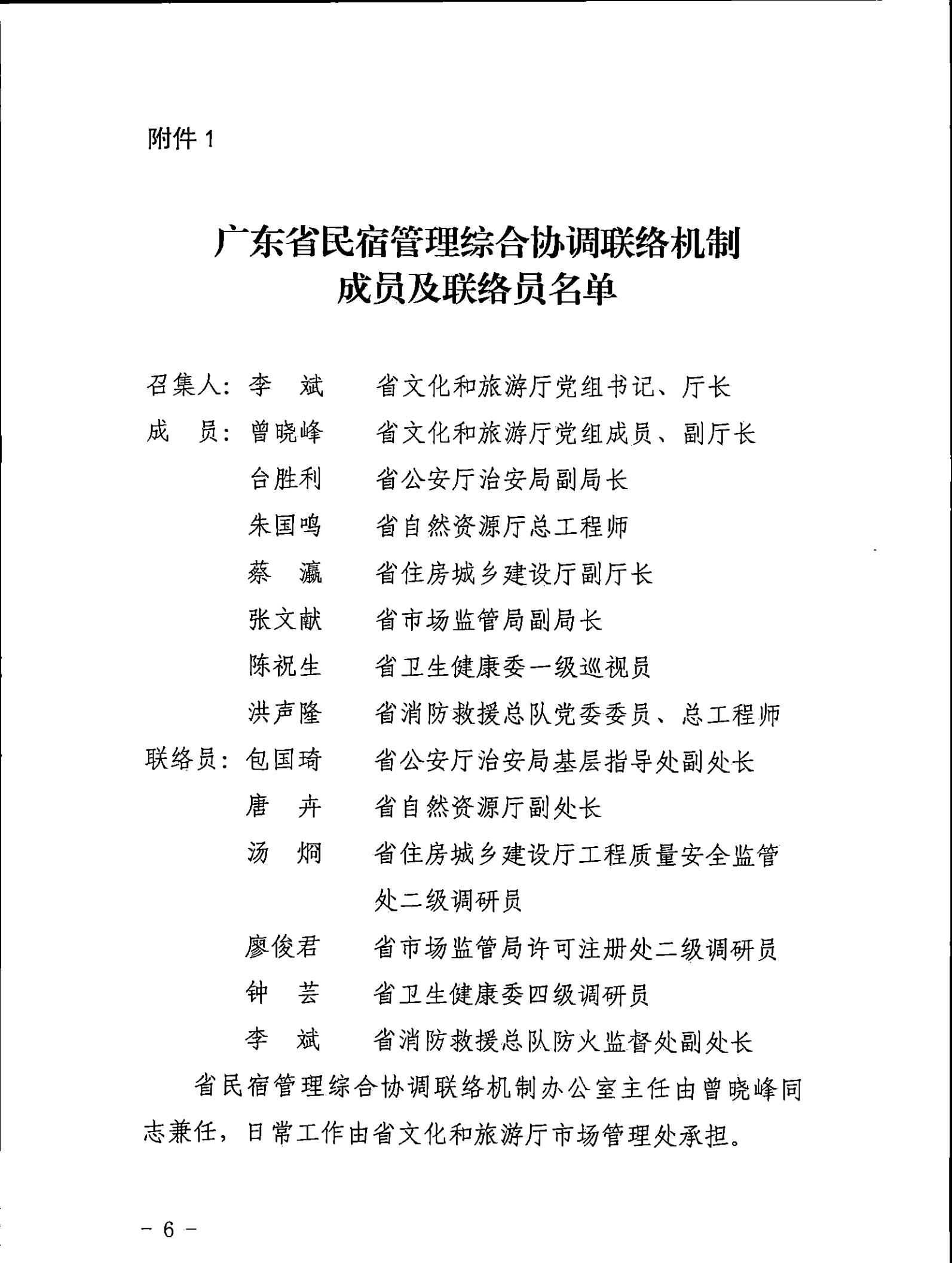 广东省文化和旅游厅关于征求《关于建立广东省民宿管理综合协调联络机制的通知（征求意见稿）》意见的函_05.jpg