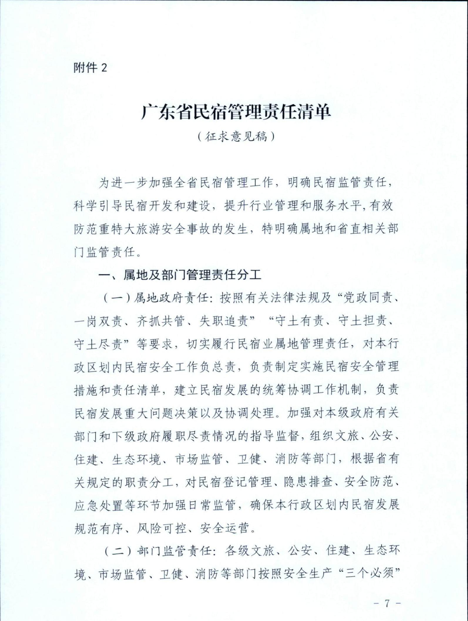 广东省文化和旅游厅关于征求《关于建立广东省民宿管理综合协调联络机制的通知（征求意见稿）》意见的函_06.jpg