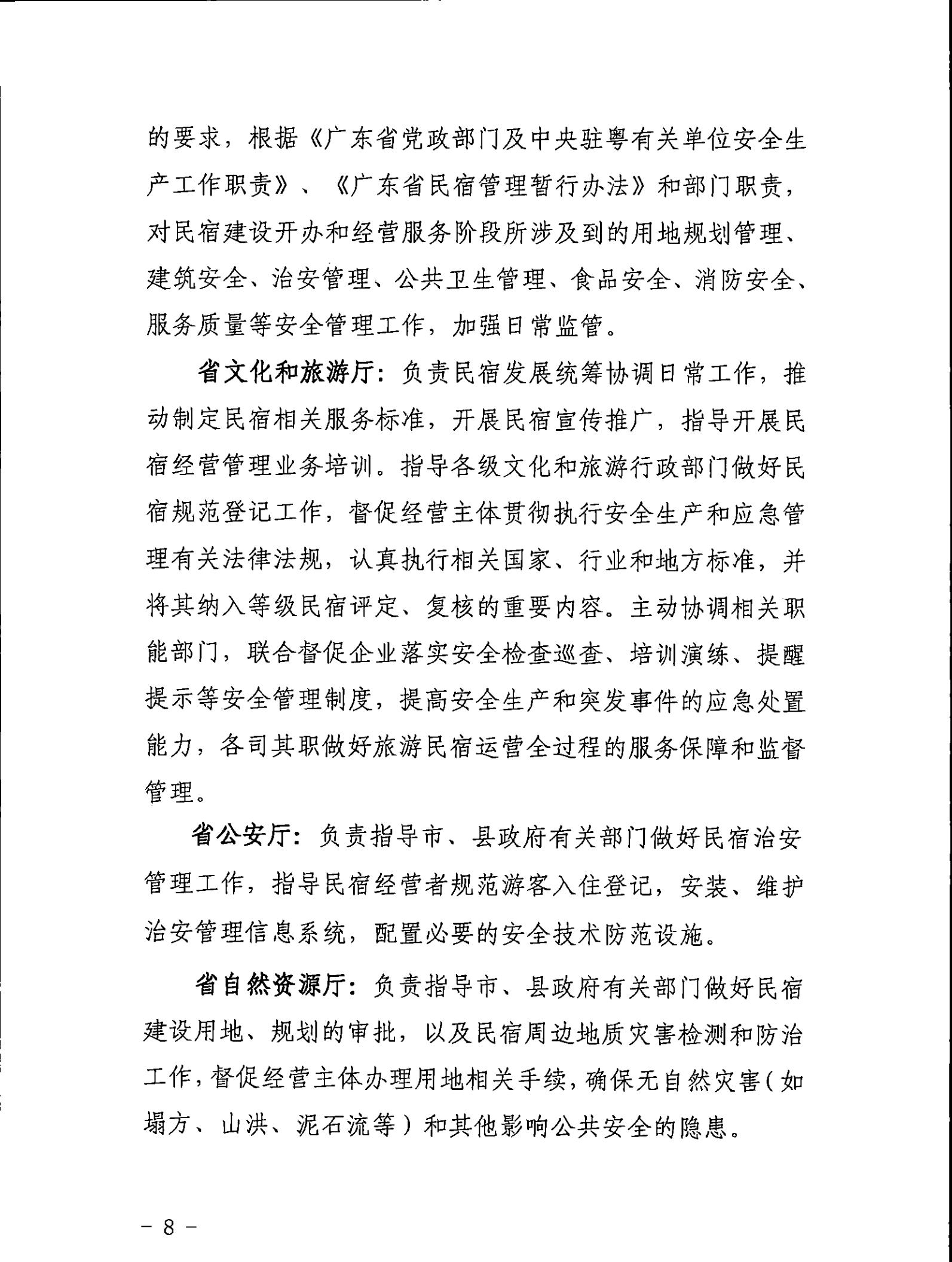 广东省文化和旅游厅关于征求《关于建立广东省民宿管理综合协调联络机制的通知（征求意见稿）》意见的函_07.jpg