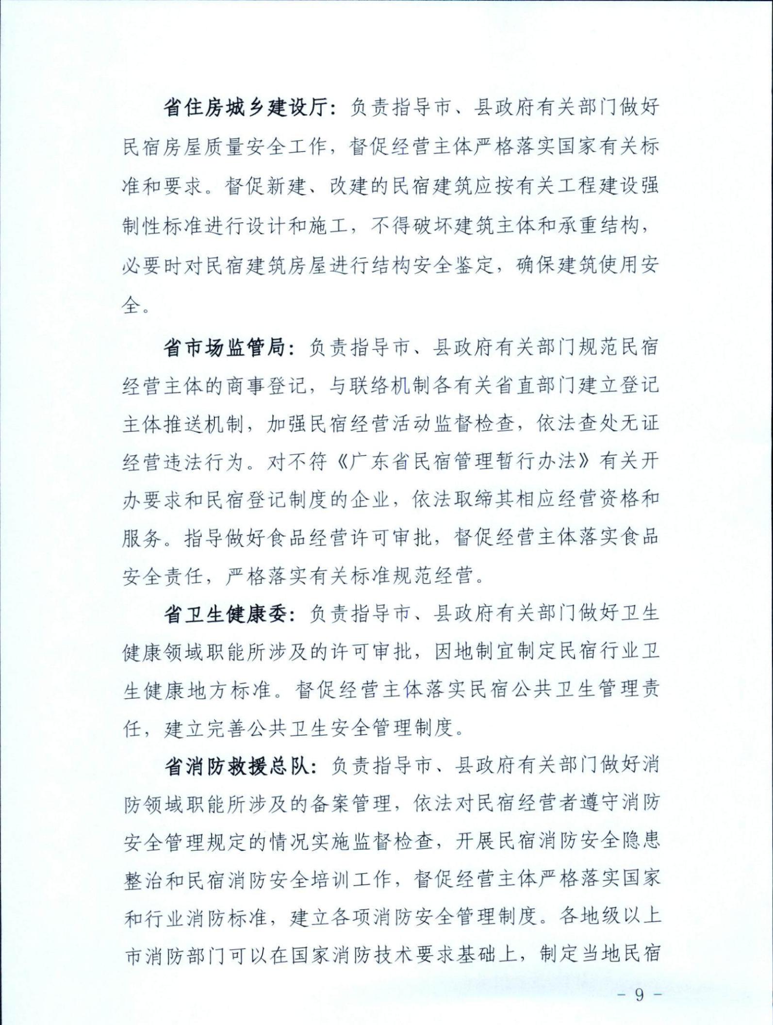 广东省文化和旅游厅关于征求《关于建立广东省民宿管理综合协调联络机制的通知（征求意见稿）》意见的函_08.jpg