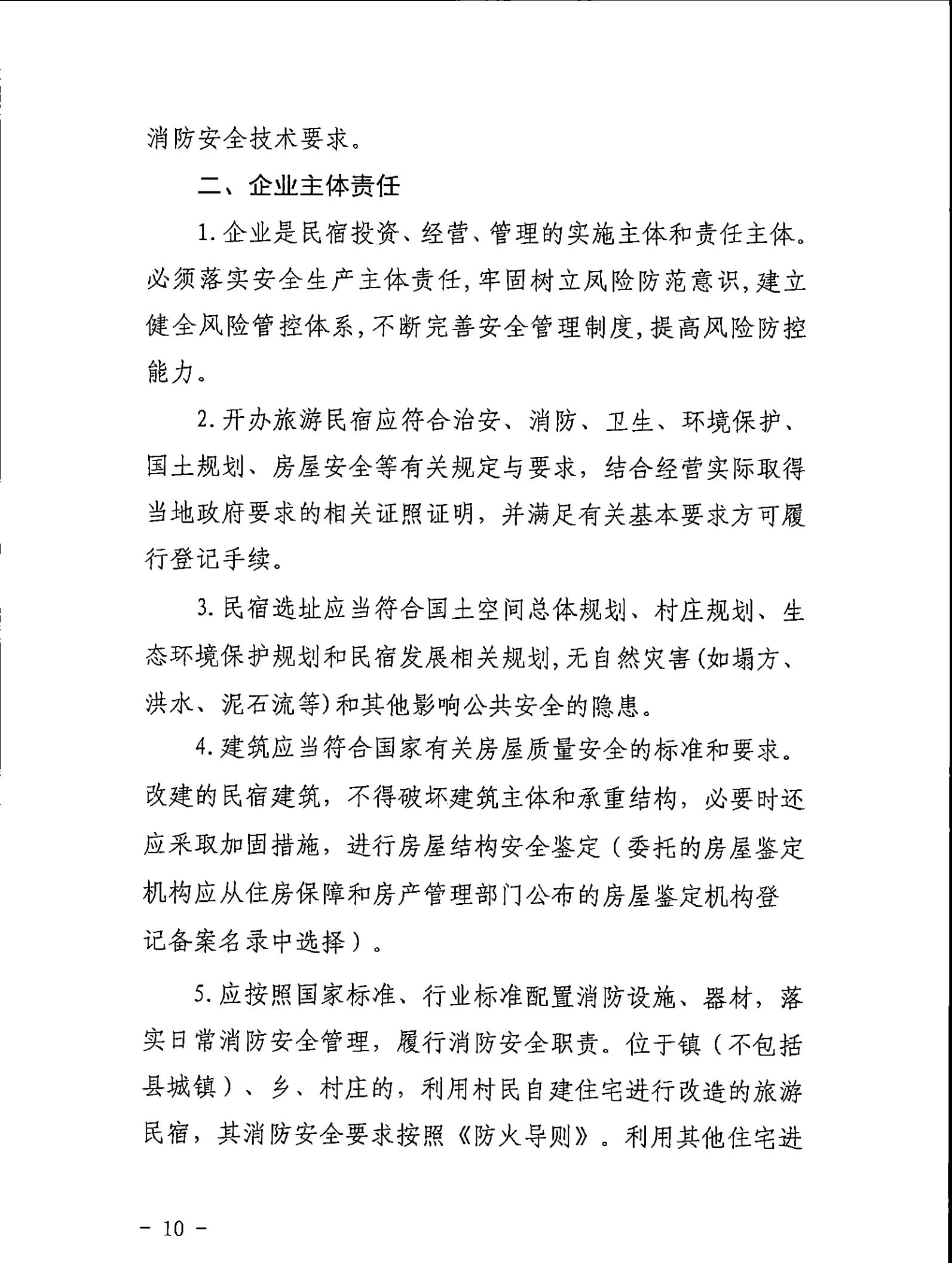 广东省文化和旅游厅关于征求《关于建立广东省民宿管理综合协调联络机制的通知（征求意见稿）》意见的函_09.jpg