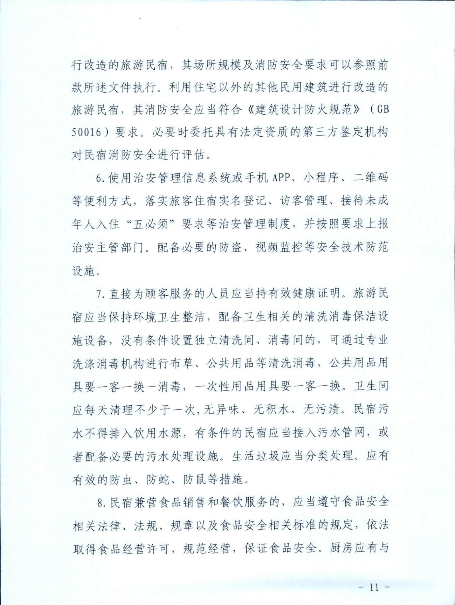 广东省文化和旅游厅关于征求《关于建立广东省民宿管理综合协调联络机制的通知（征求意见稿）》意见的函_10.jpg