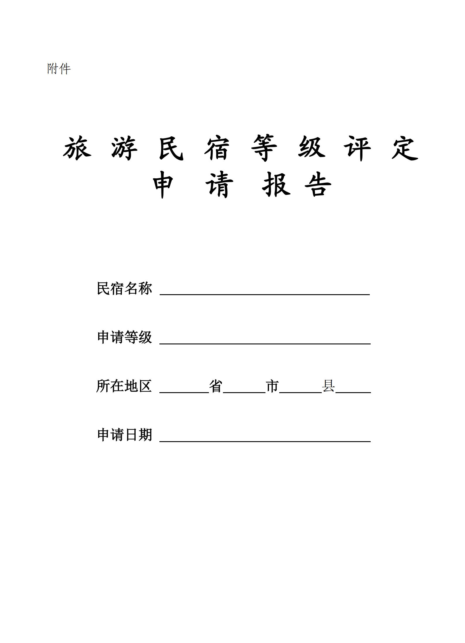 广东省文化和旅游厅关于做好2022年全国甲级、乙级旅游民宿申报推荐工作的通知 _03.jpg