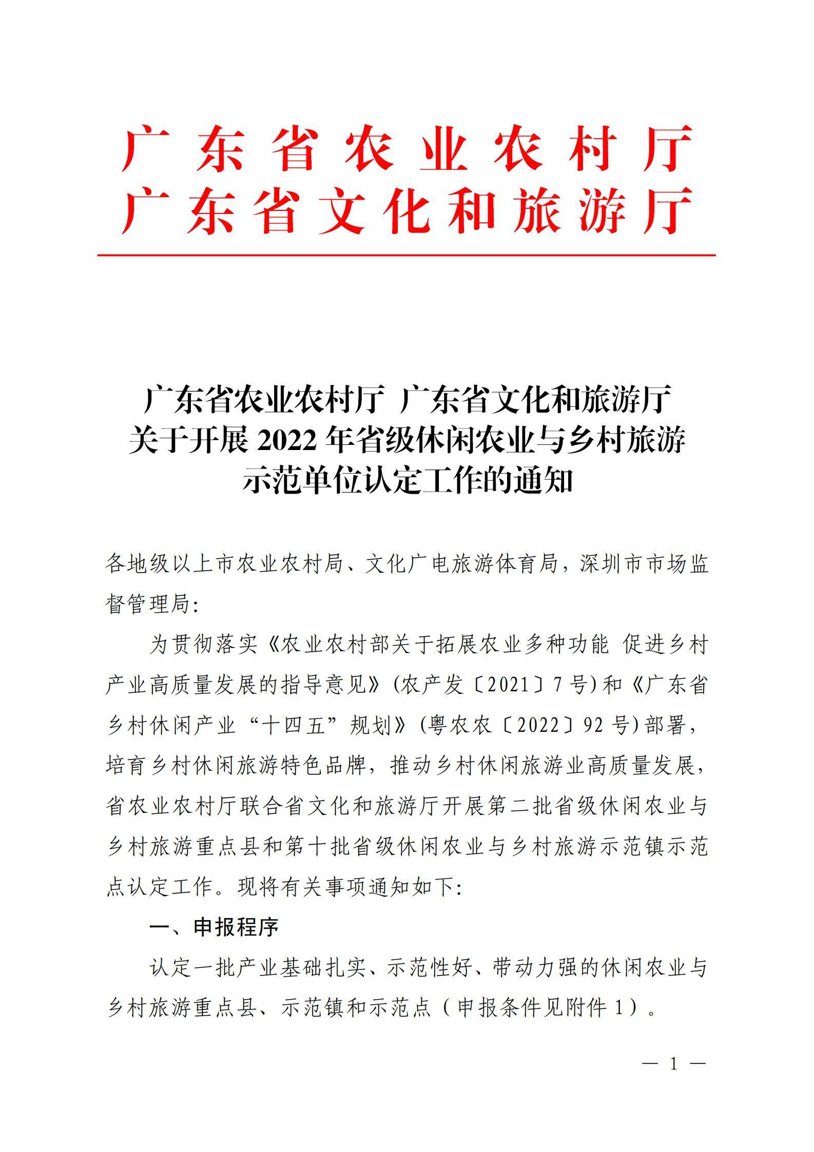 221117103646497060_广东省农业农村厅 广东省文化和旅游厅关于开展省级休闲农业与乡村旅游示范单位认定工作的通知_00.jpg