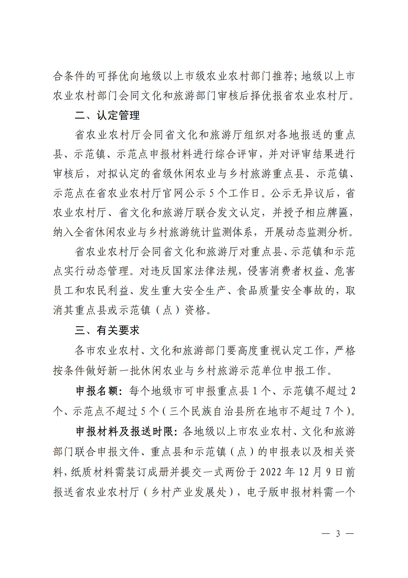 221117103646497060_广东省农业农村厅 广东省文化和旅游厅关于开展省级休闲农业与乡村旅游示范单位认定工作的通知_02.jpg