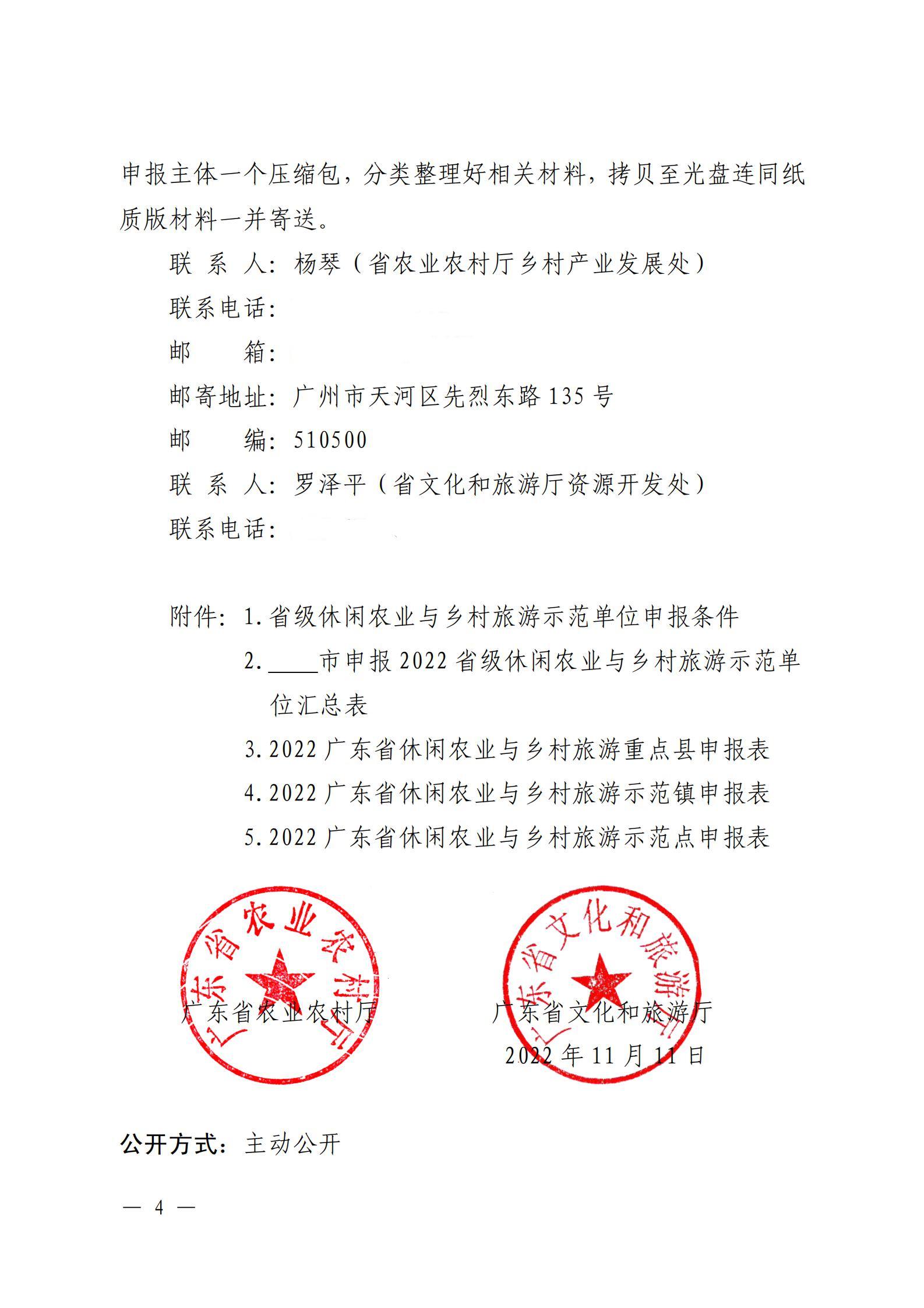 221117103646497060_广东省农业农村厅 广东省文化和旅游厅关于开展省级休闲农业与乡村旅游示范单位认定工作的通知_03.jpg