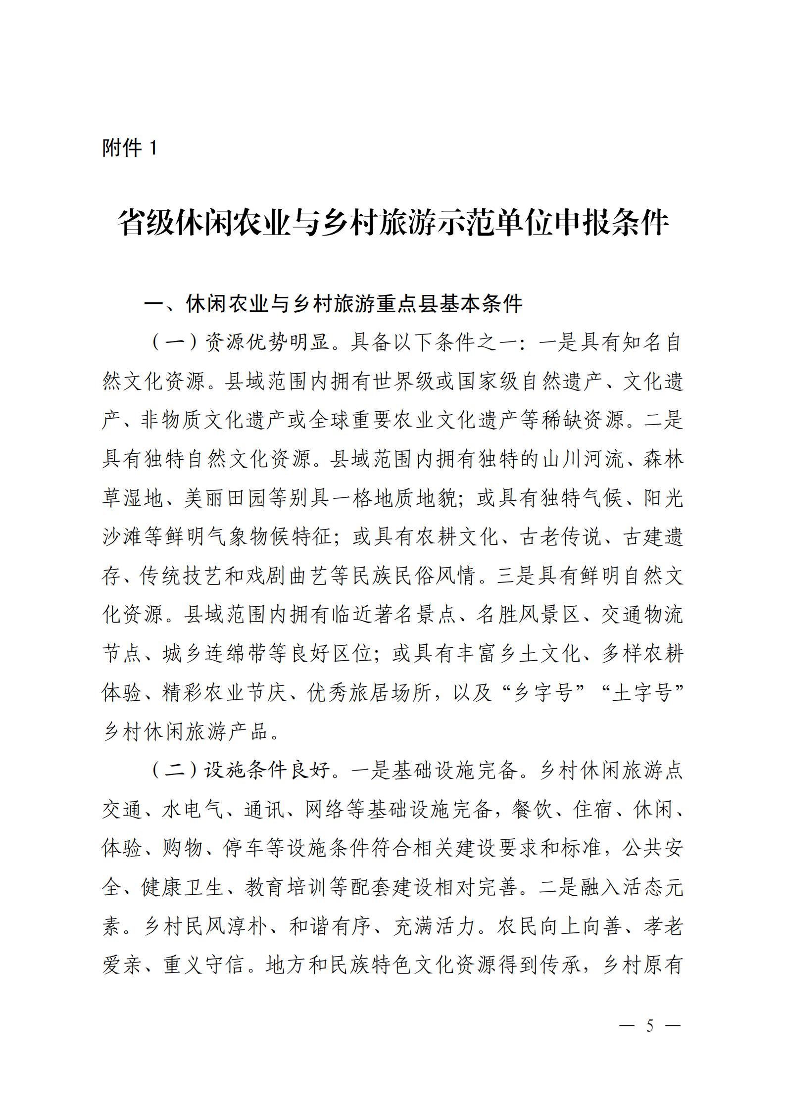 221117103646497060_广东省农业农村厅 广东省文化和旅游厅关于开展省级休闲农业与乡村旅游示范单位认定工作的通知_04.jpg