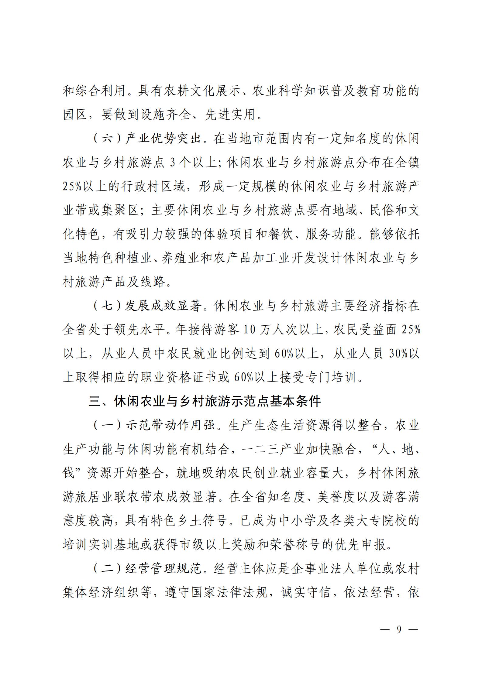 221117103646497060_广东省农业农村厅 广东省文化和旅游厅关于开展省级休闲农业与乡村旅游示范单位认定工作的通知_08.jpg