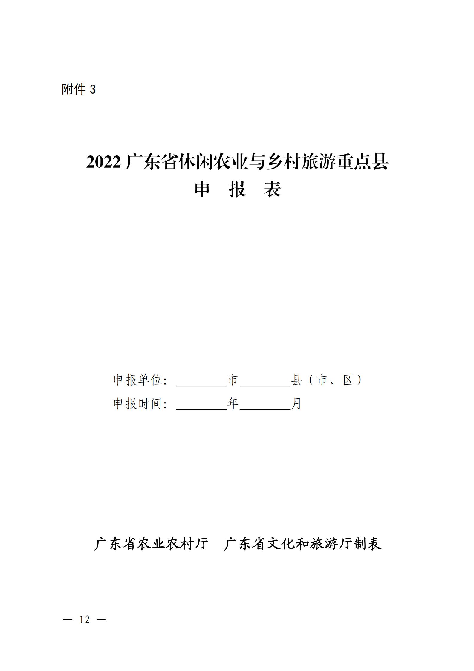 221117103646497060_广东省农业农村厅 广东省文化和旅游厅关于开展省级休闲农业与乡村旅游示范单位认定工作的通知_11.jpg