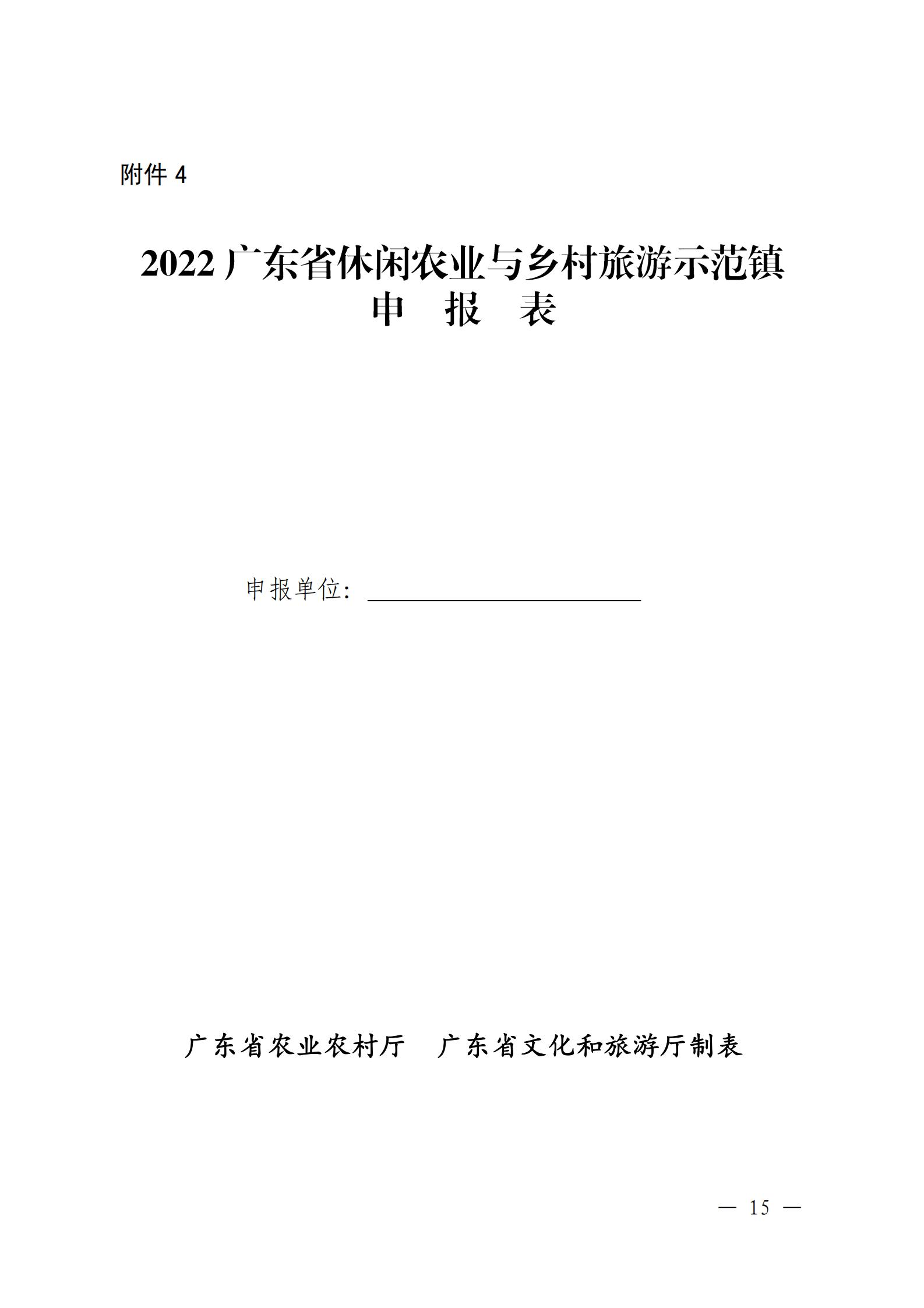 221117103646497060_广东省农业农村厅 广东省文化和旅游厅关于开展省级休闲农业与乡村旅游示范单位认定工作的通知_14.jpg