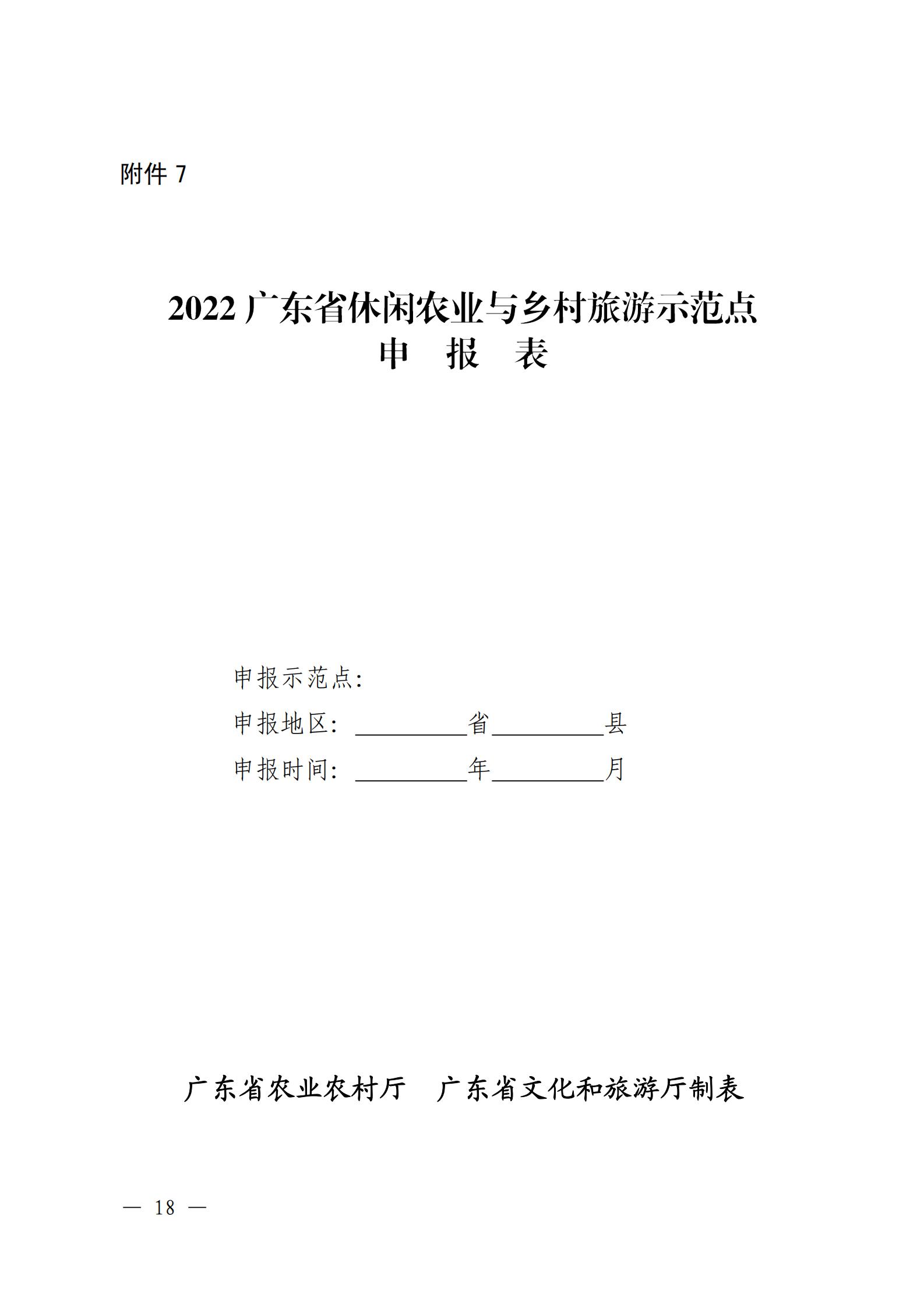 221117103646497060_广东省农业农村厅 广东省文化和旅游厅关于开展省级休闲农业与乡村旅游示范单位认定工作的通知_17.jpg