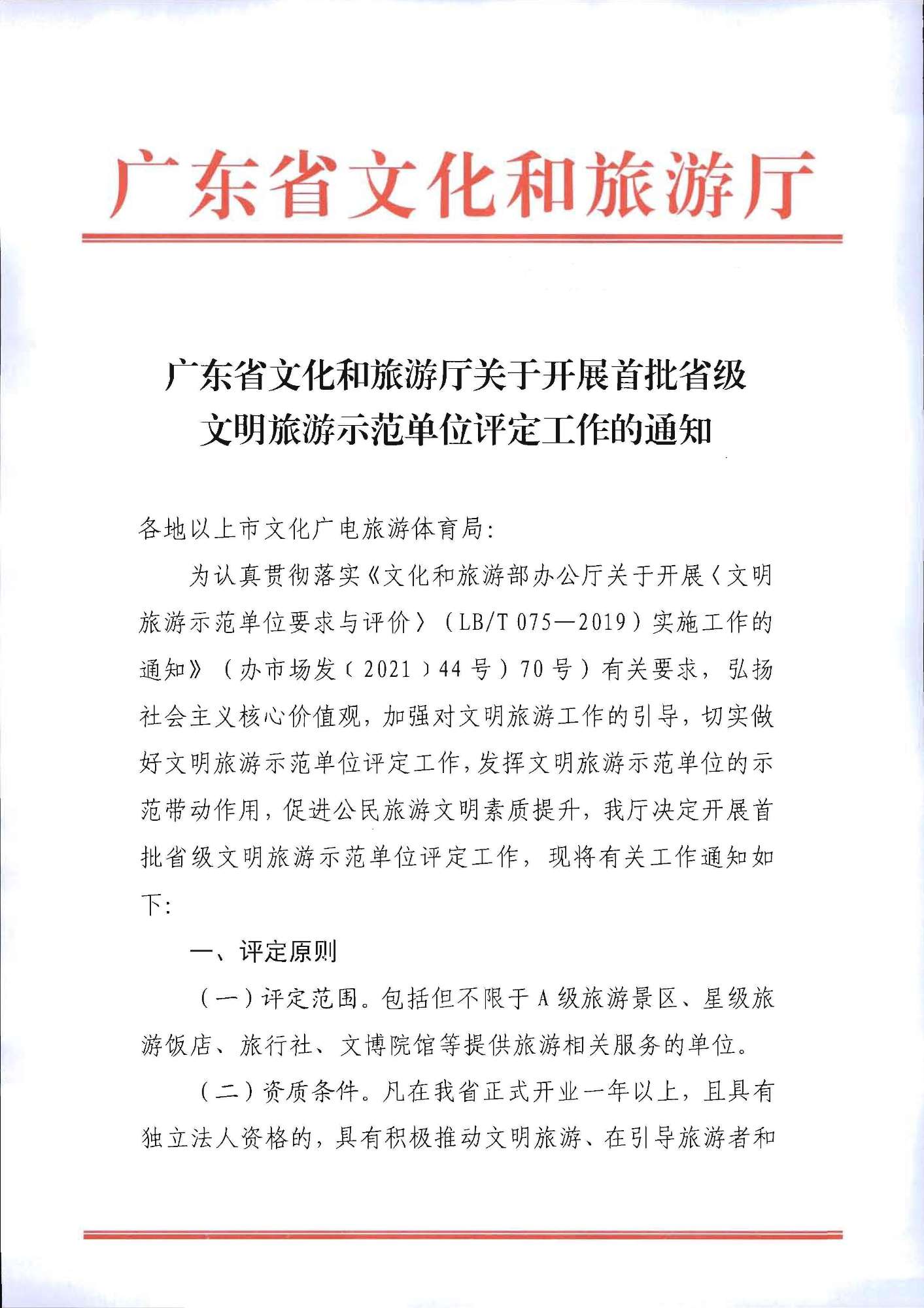 220323154504610080_广东省文化和旅游厅关于开展首批省级文明旅游示范单位评定工作的通知_页面_01.jpg