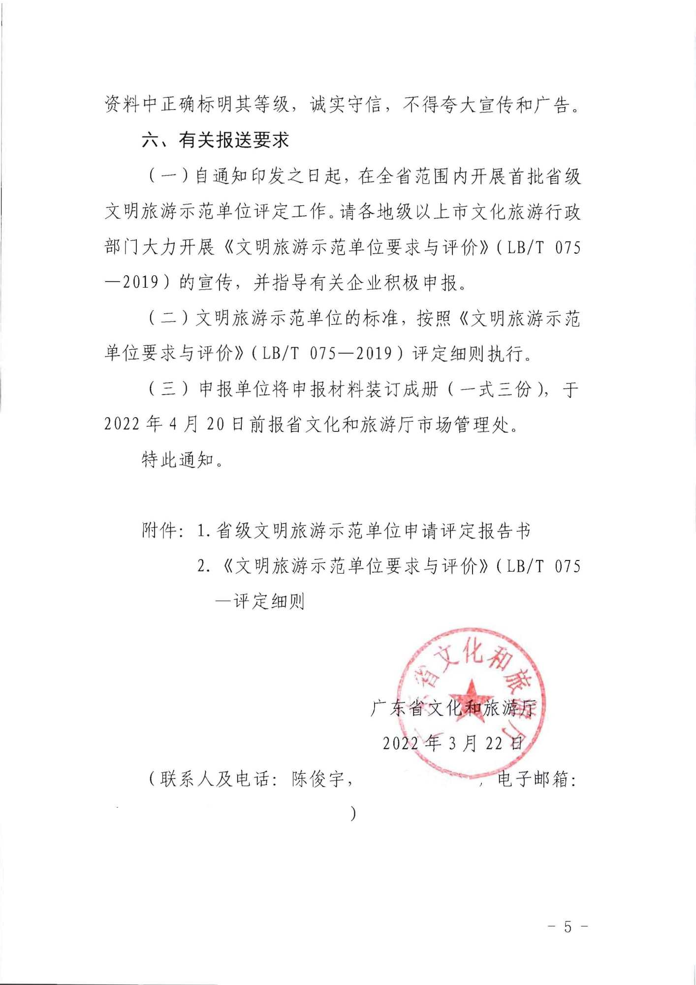 220323154504610080_广东省文化和旅游厅关于开展首批省级文明旅游示范单位评定工作的通知_页面_05.jpg