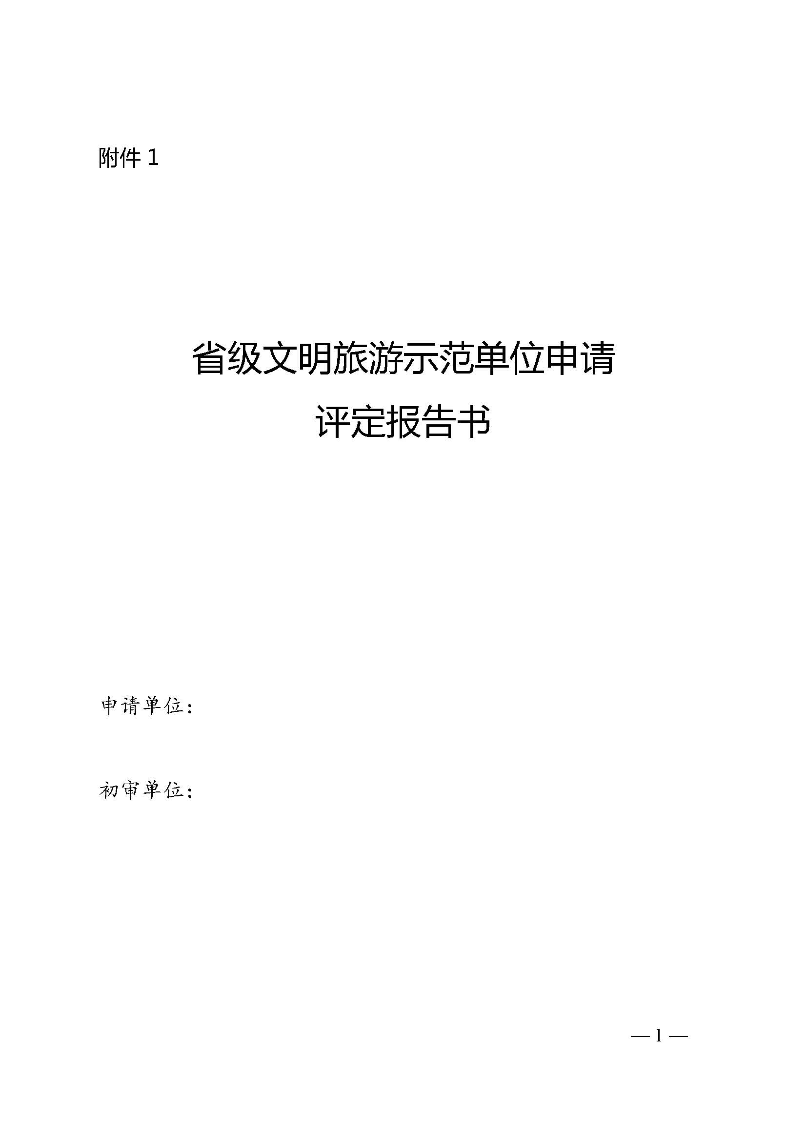 220323154504610080_广东省文化和旅游厅关于开展首批省级文明旅游示范单位评定工作的通知_页面_06.jpg