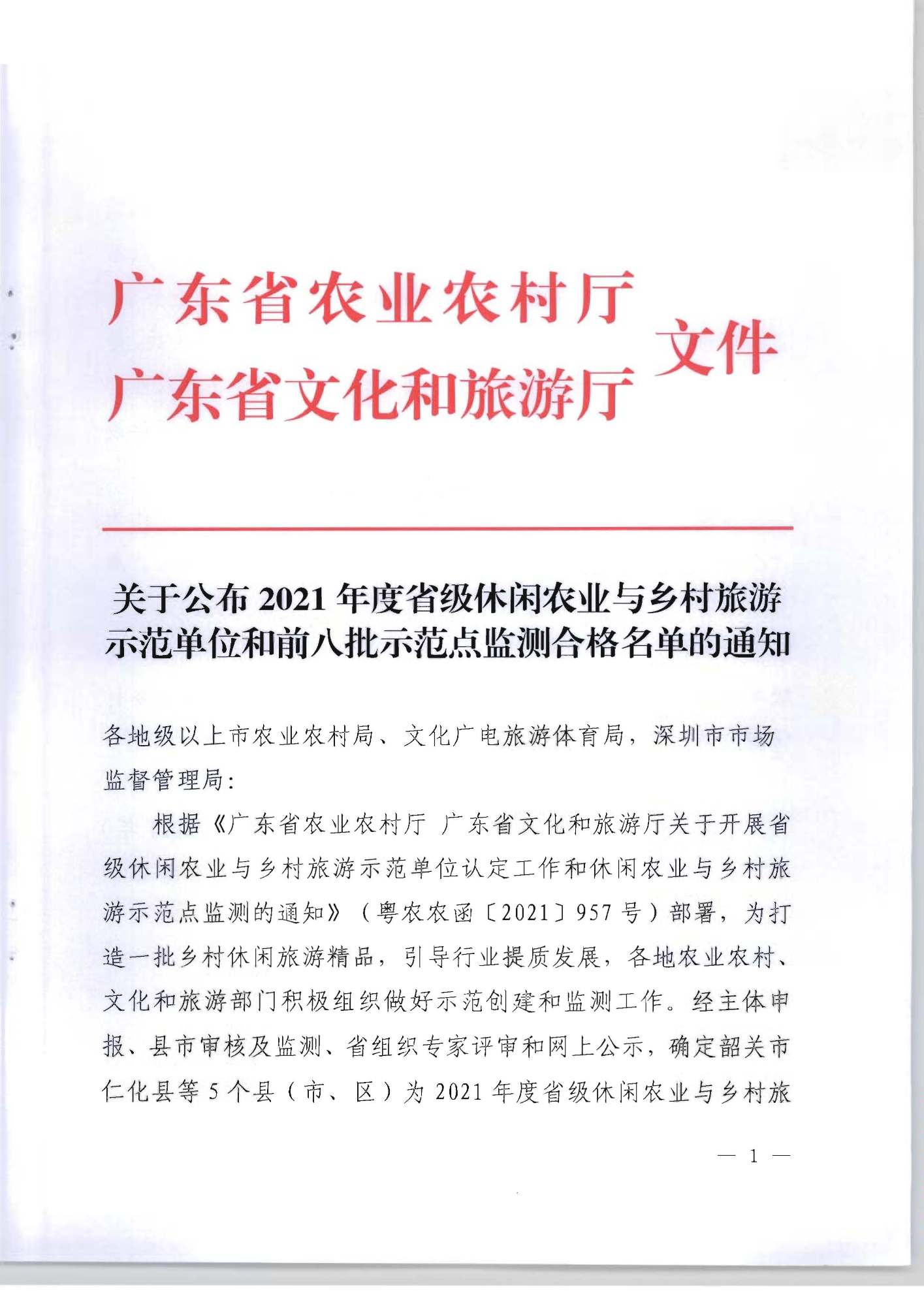 关于公布2021年度省级休闲农业与乡村旅游示范单位和前八批示范点监测合作名单的通知01.jpg