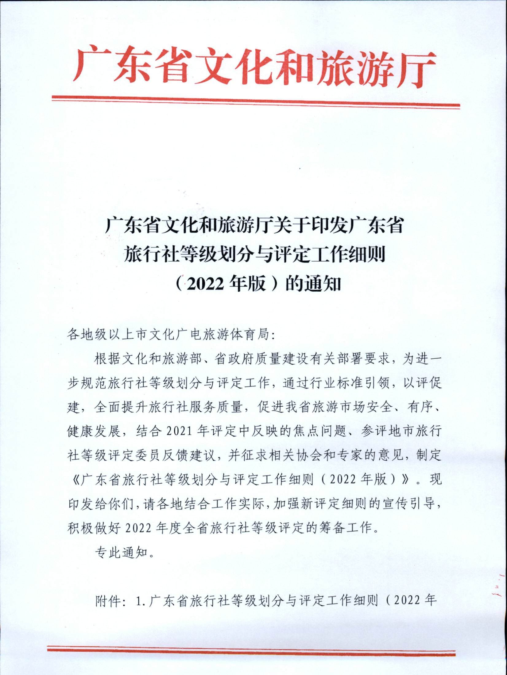 3.广东省文化和旅游厅关于印发广东省旅行社等级划分与评定工作细则（2022年版）的通知_页面_01.jpg