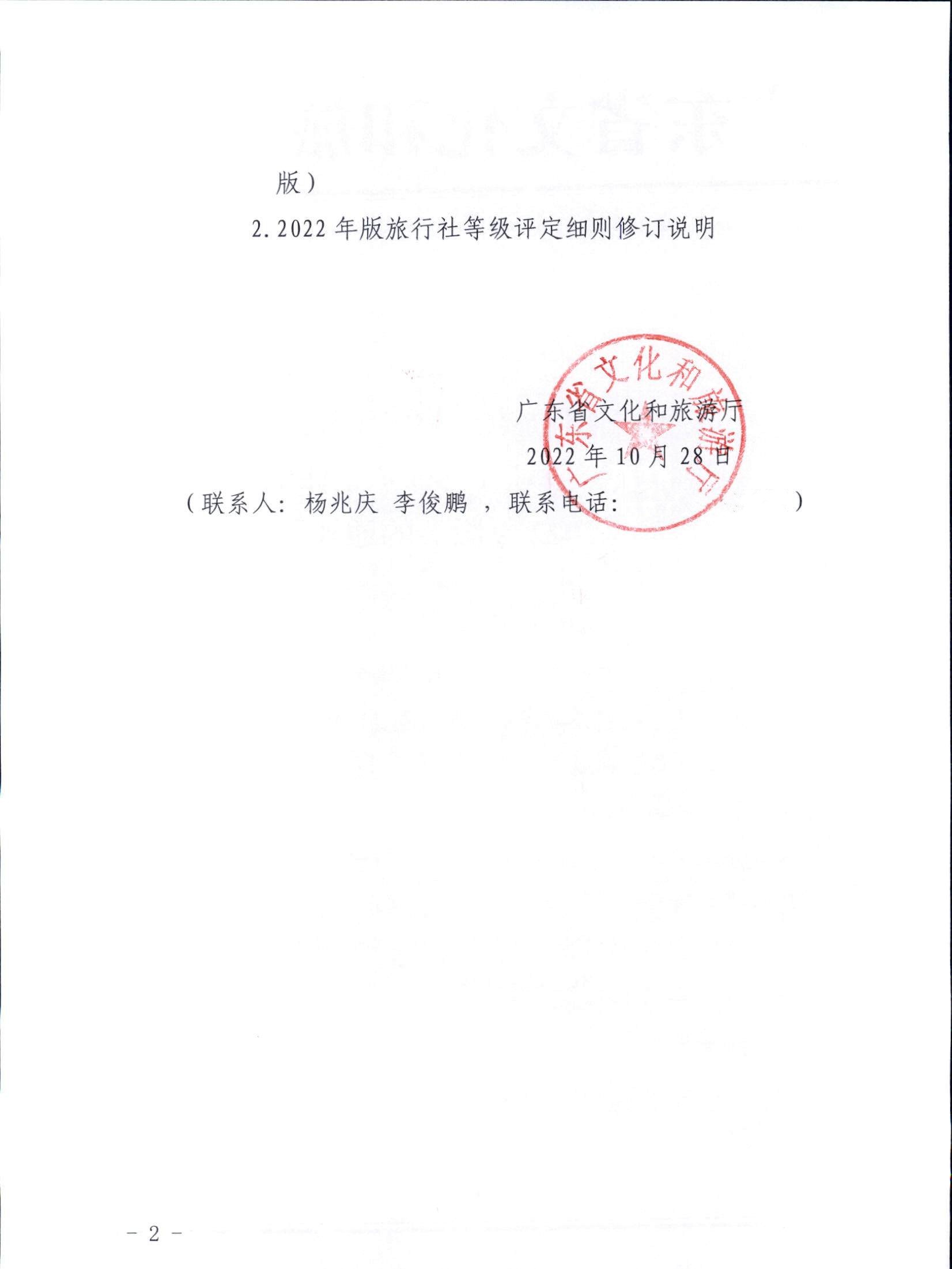 3.广东省文化和旅游厅关于印发广东省旅行社等级划分与评定工作细则（2022年版）的通知_页面_02.jpg