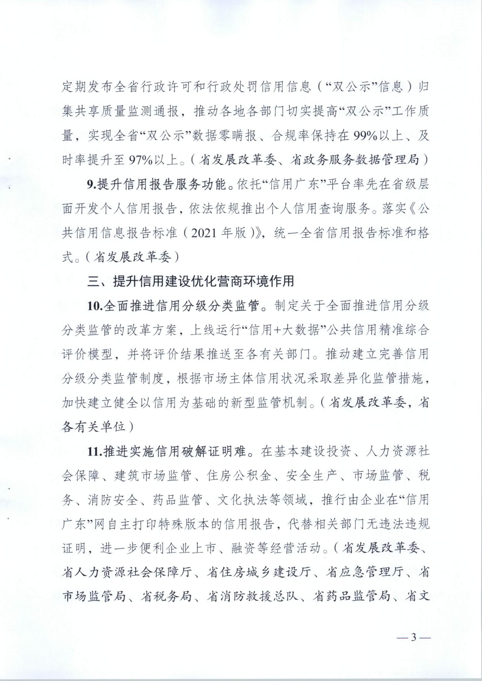 关于印发《2021年广东省社会信用体系建设工作要点》的通知_03.jpg