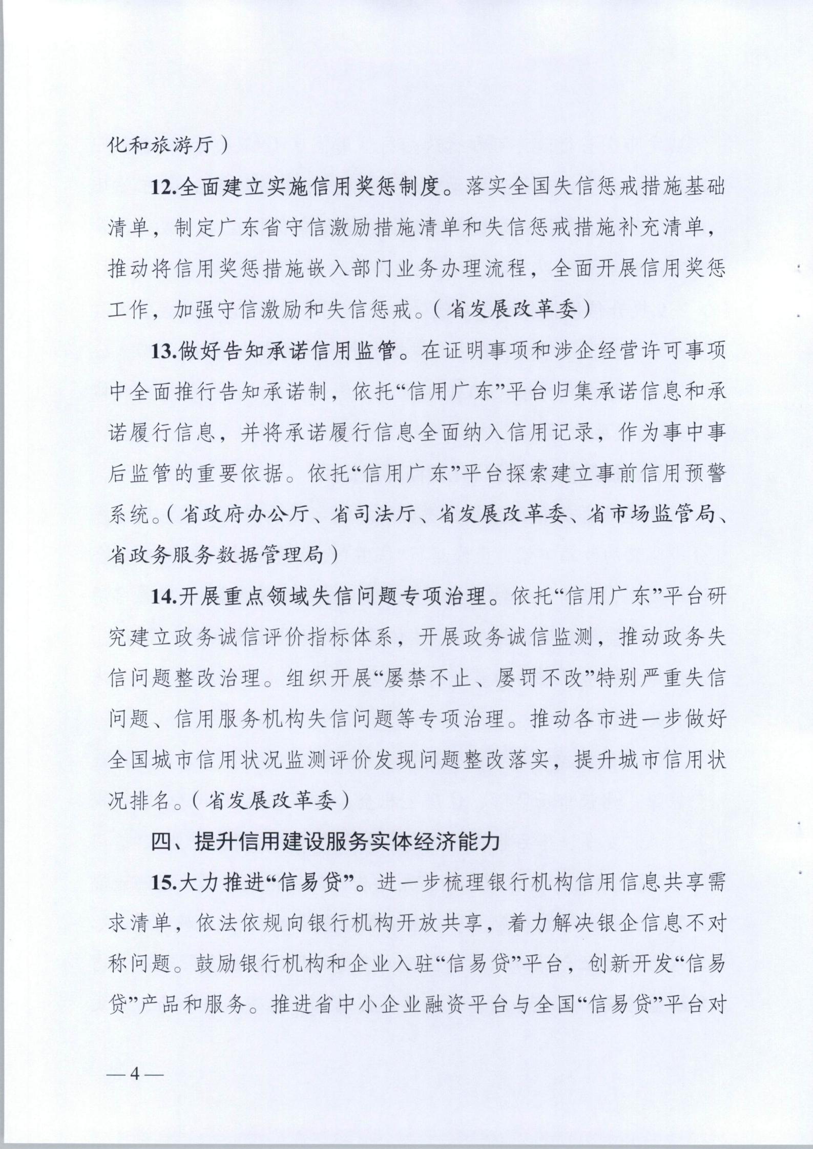 关于印发《2021年广东省社会信用体系建设工作要点》的通知_04.jpg