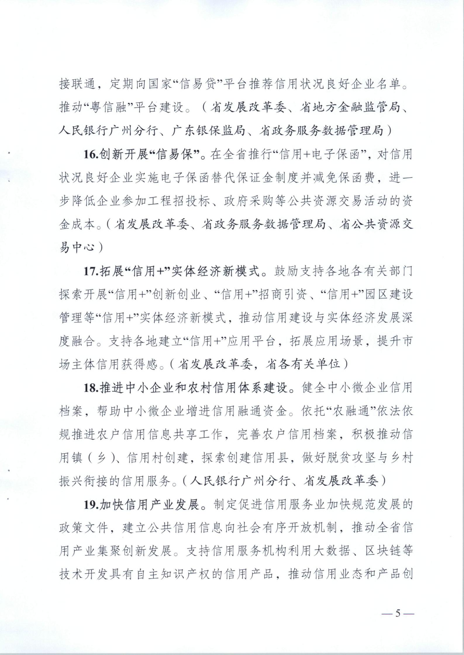 关于印发《2021年广东省社会信用体系建设工作要点》的通知_05.jpg