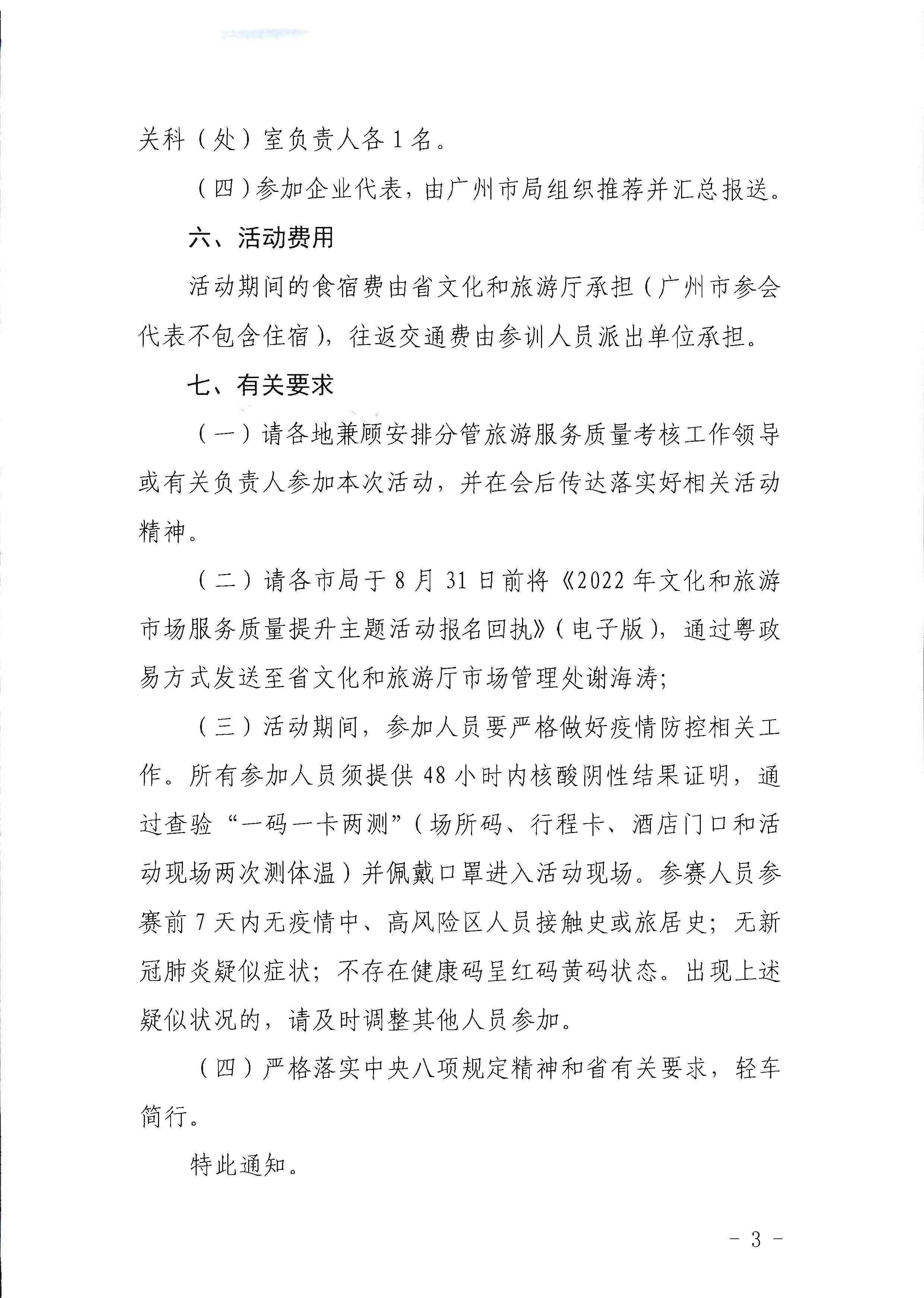 1广东省文化和旅游厅关于参加2022年文化和旅游市场服务质量提升主体活动的通知_页面_3.jpg