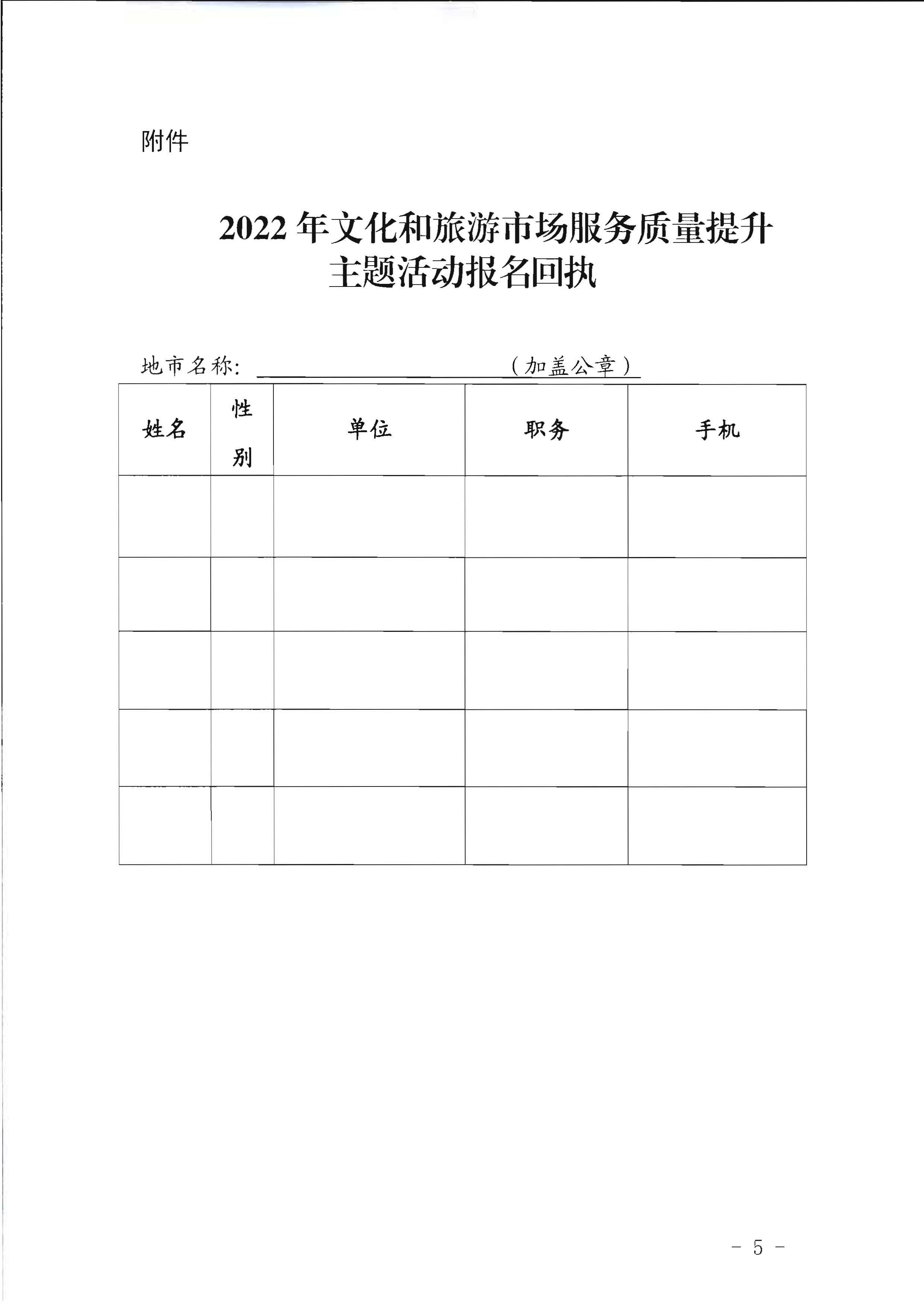 1广东省文化和旅游厅关于参加2022年文化和旅游市场服务质量提升主体活动的通知_页面_5.jpg