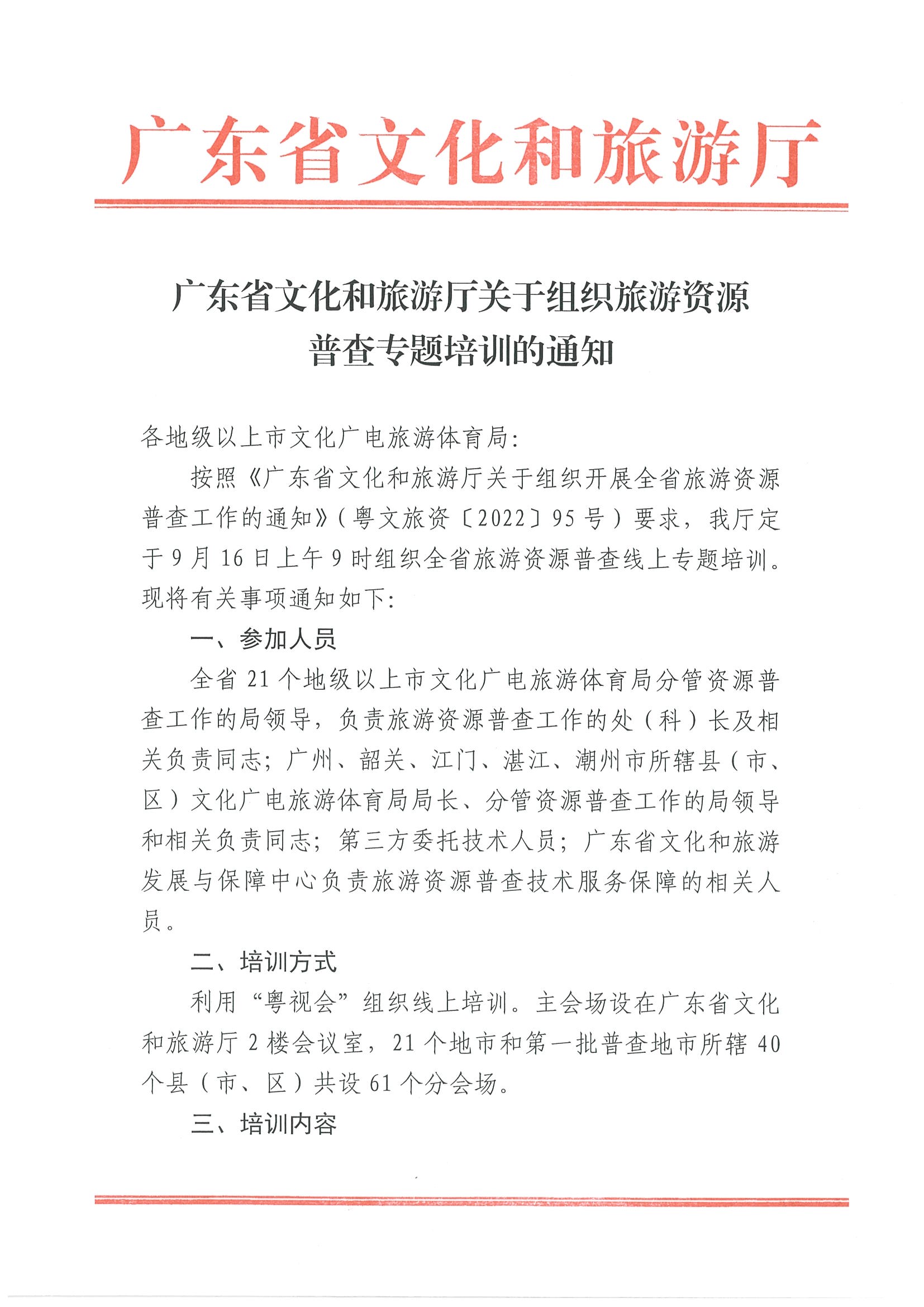 2广东省文化和旅游厅关于组织旅游资源普查专题培训的通知_页面_1.jpg