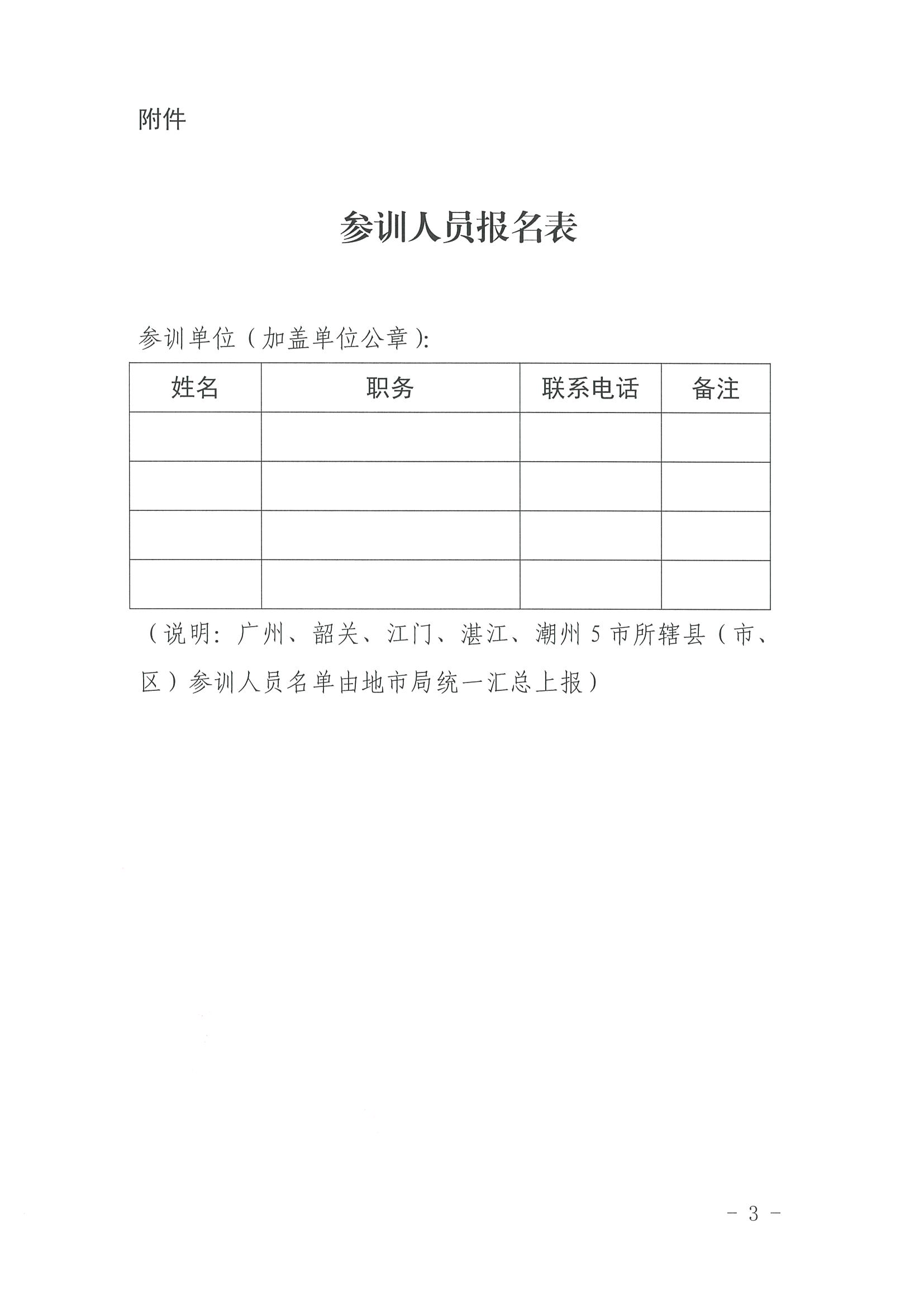 2广东省文化和旅游厅关于组织旅游资源普查专题培训的通知_页面_3.jpg