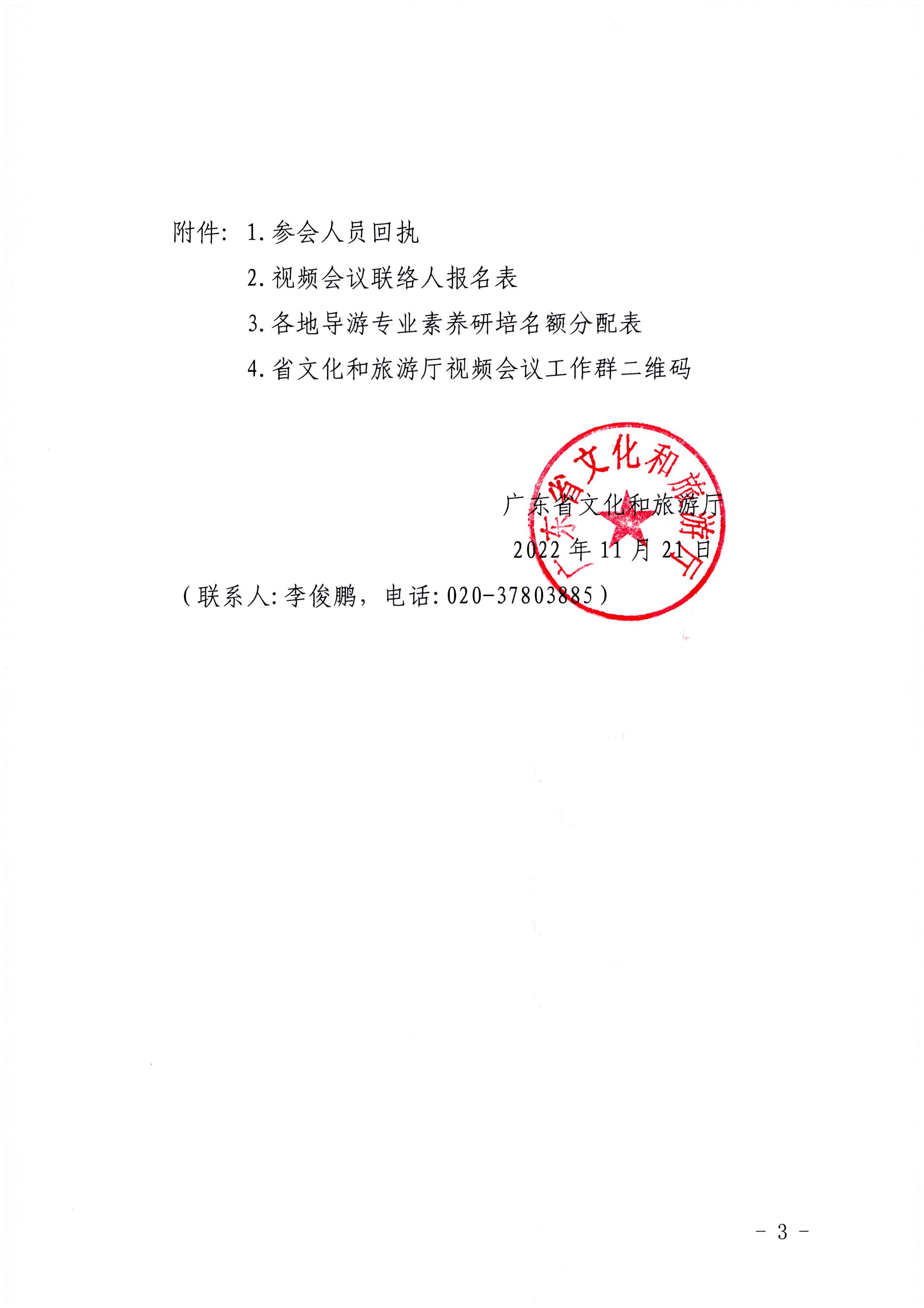 3广东省文化和旅游厅关于开展2022年全省导游专业素养研培提升活动的通知_页面_3.jpg