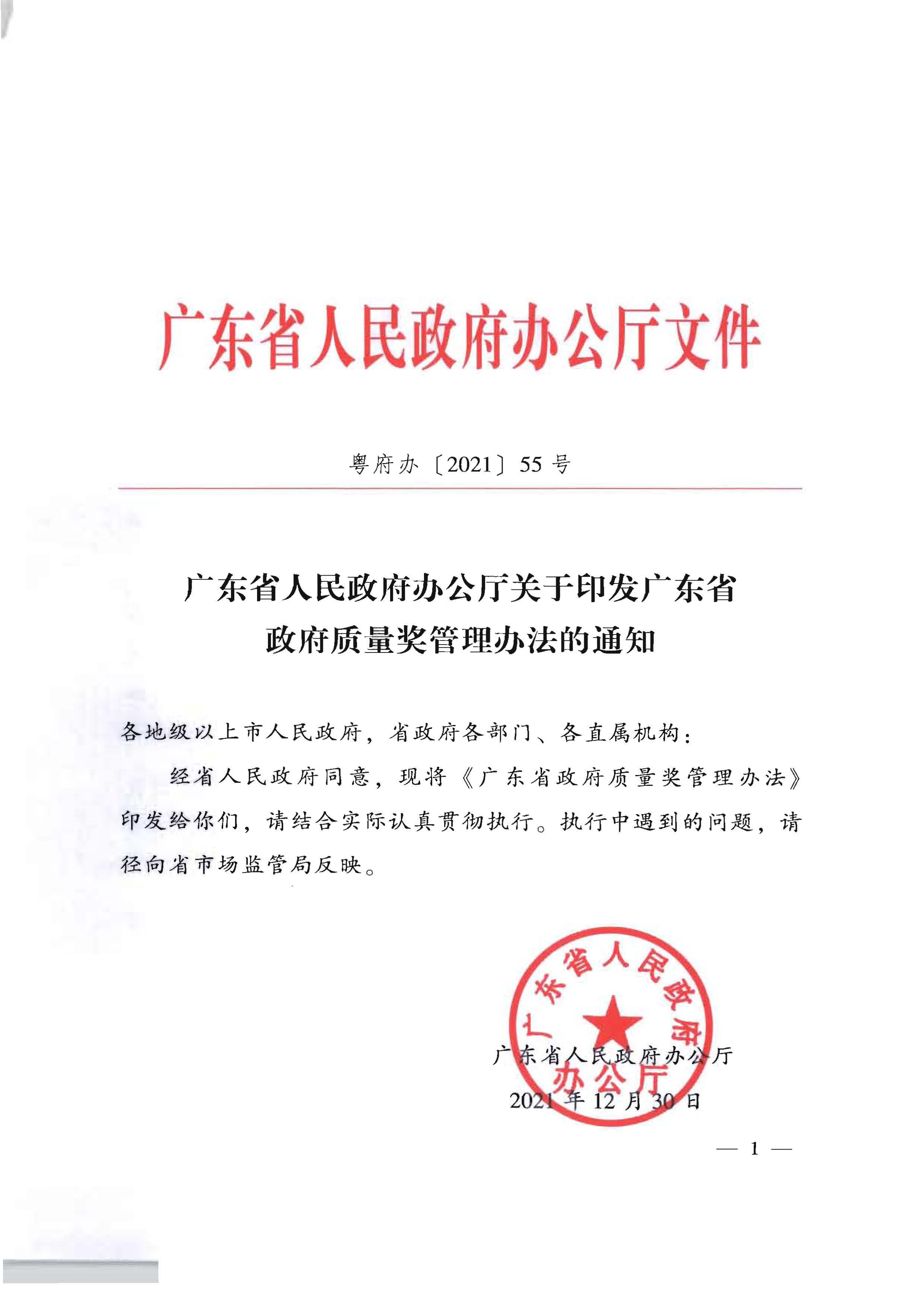 1广东省人民政府办公厅关于印发广东省政府质量奖管理办法的通知_页面_01.jpg