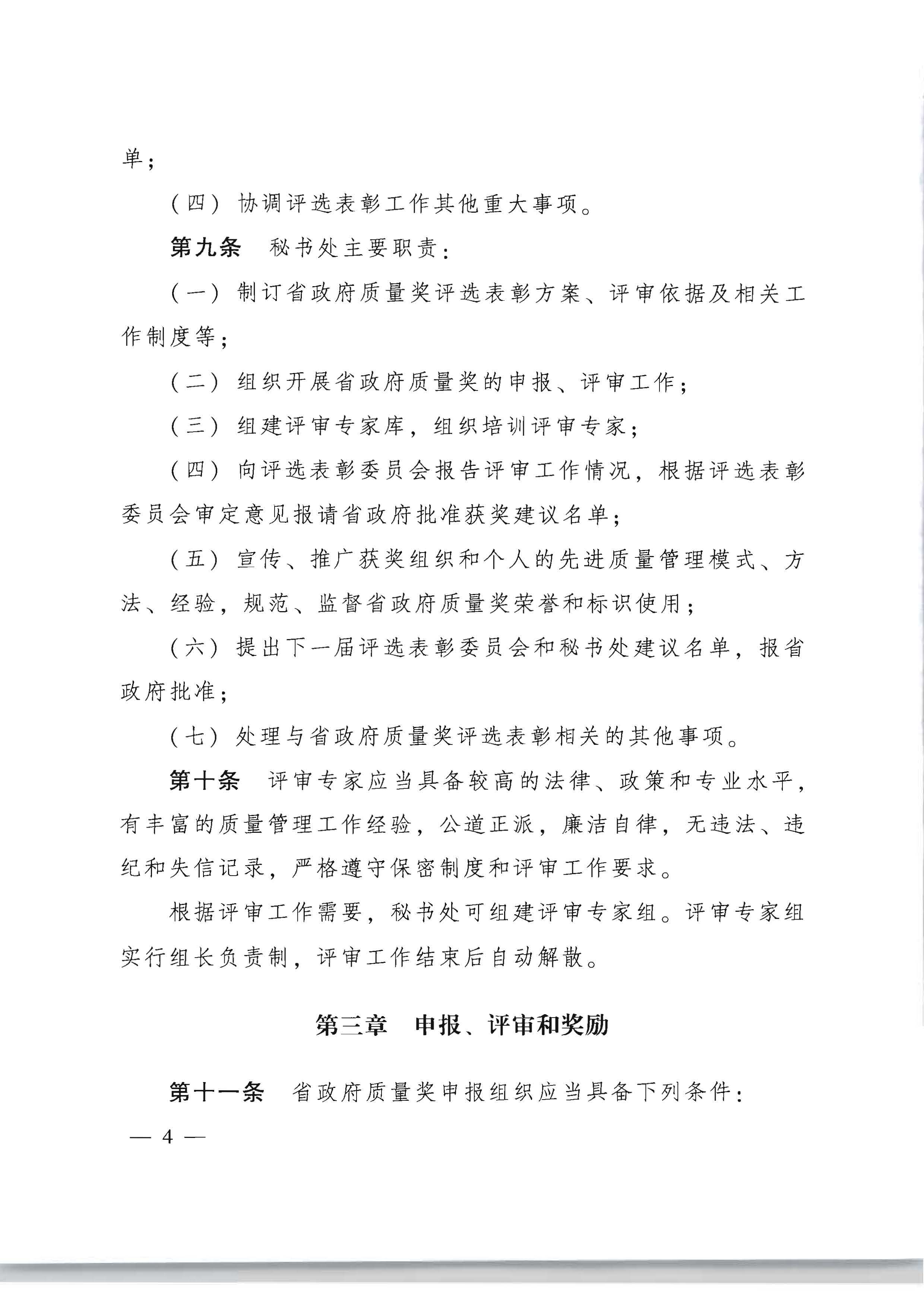 1广东省人民政府办公厅关于印发广东省政府质量奖管理办法的通知_页面_04.jpg