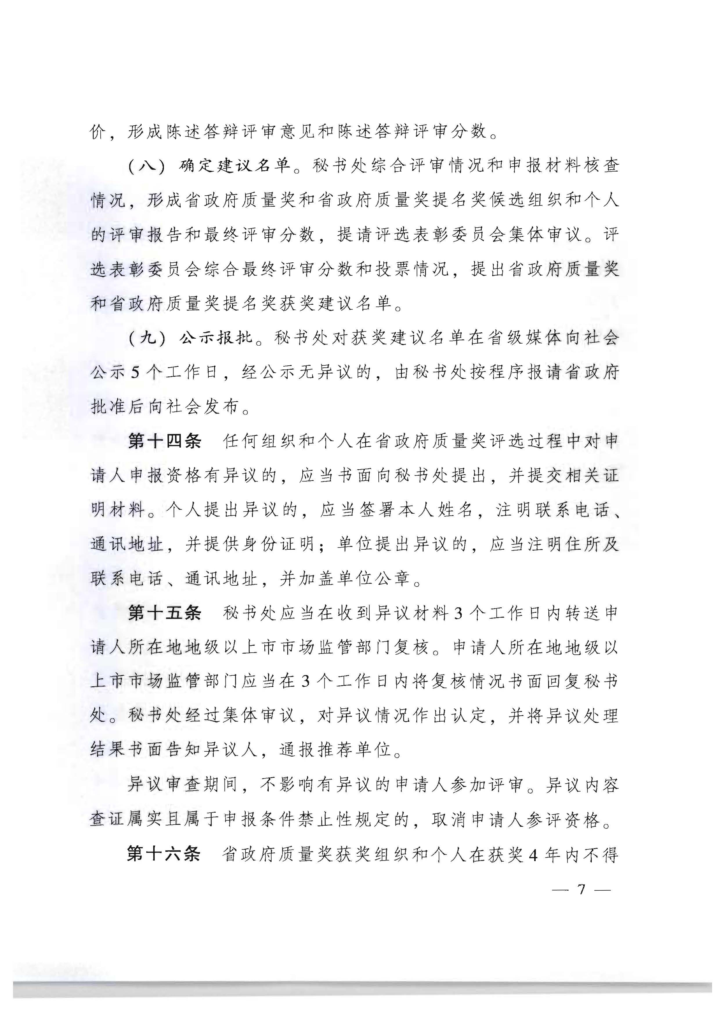 1广东省人民政府办公厅关于印发广东省政府质量奖管理办法的通知_页面_07.jpg