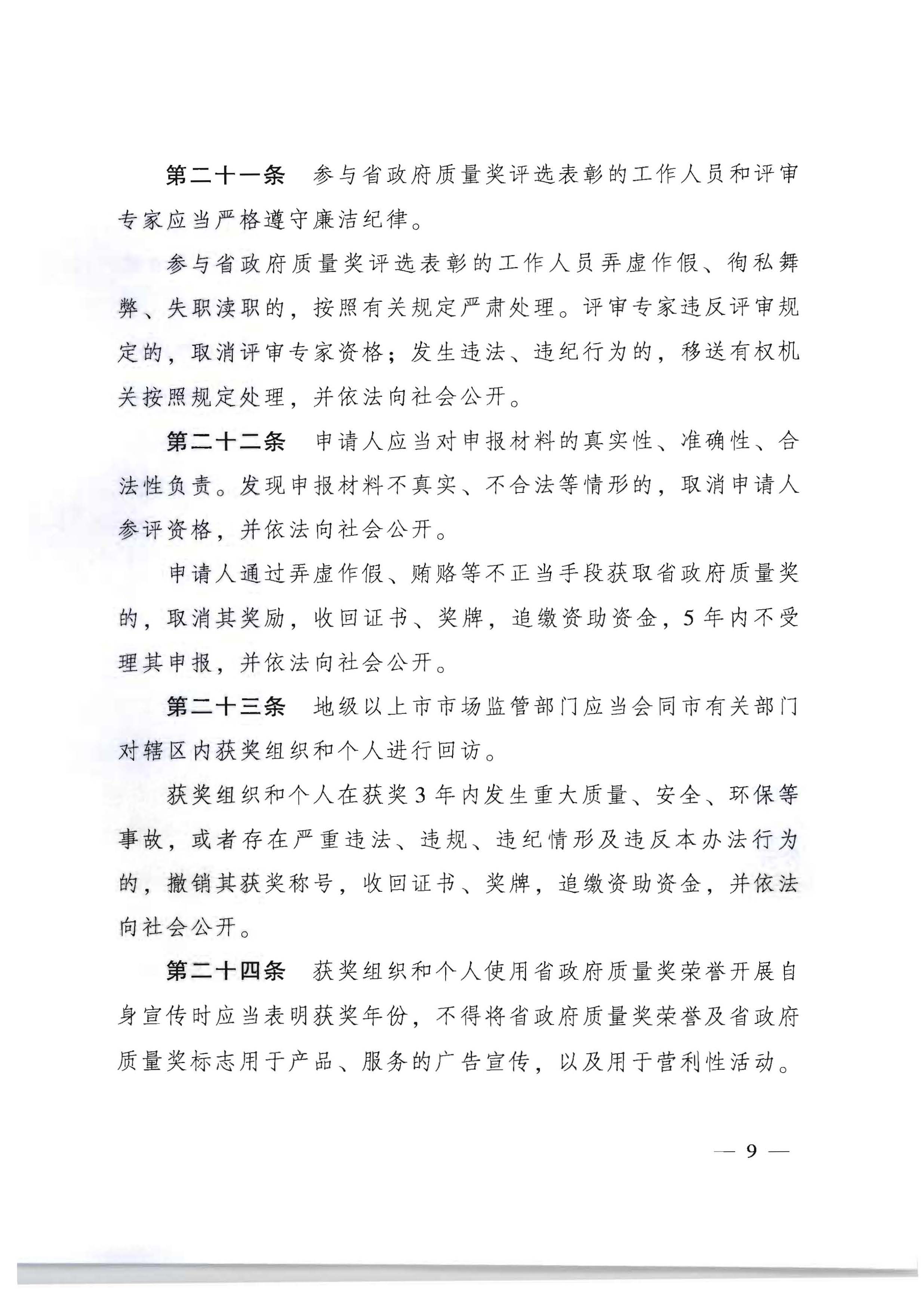 1广东省人民政府办公厅关于印发广东省政府质量奖管理办法的通知_页面_09.jpg