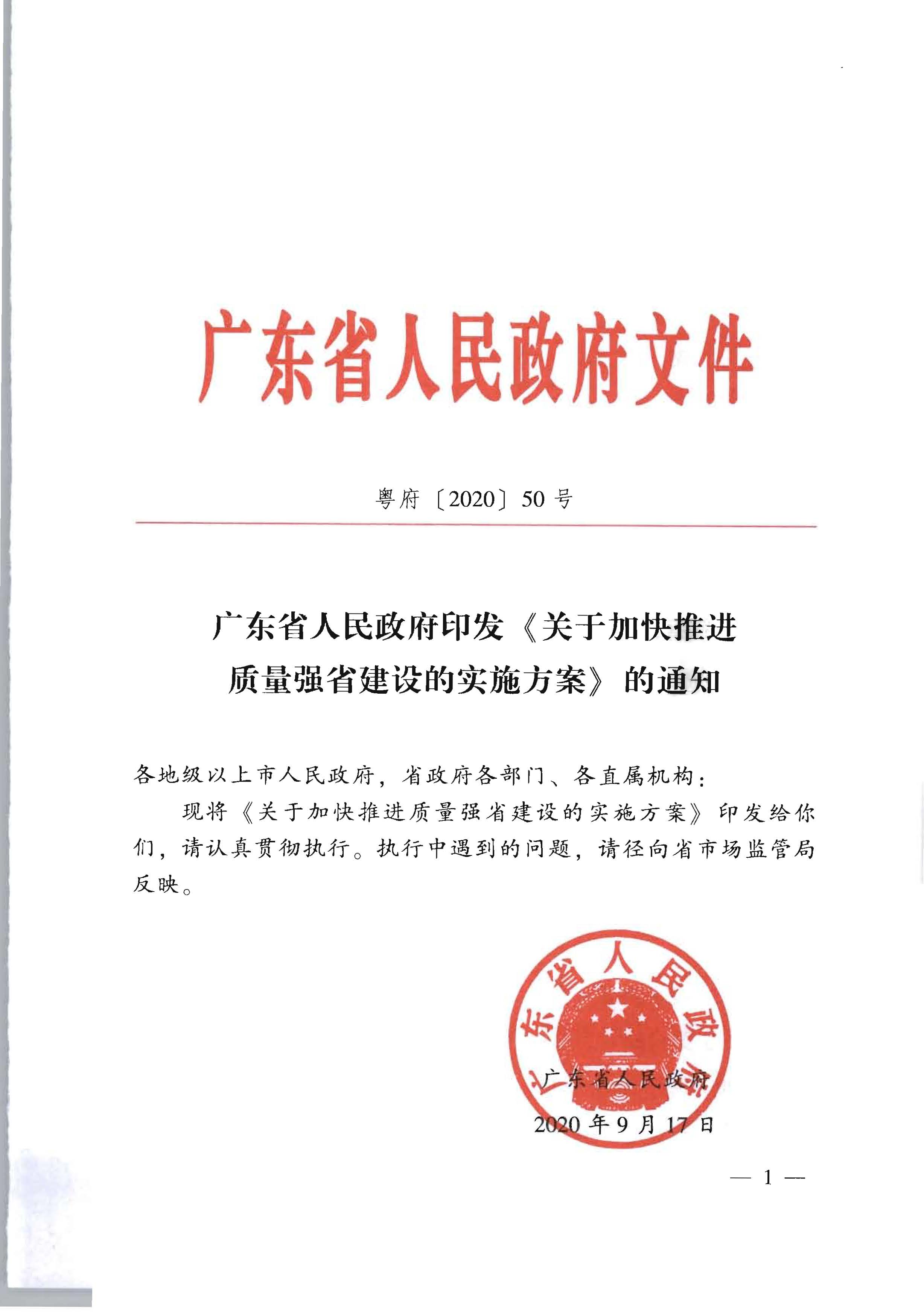 2广东省人民政府印发《关于加快推进质量强省建设的实施方案》的通知_页面_01.jpg