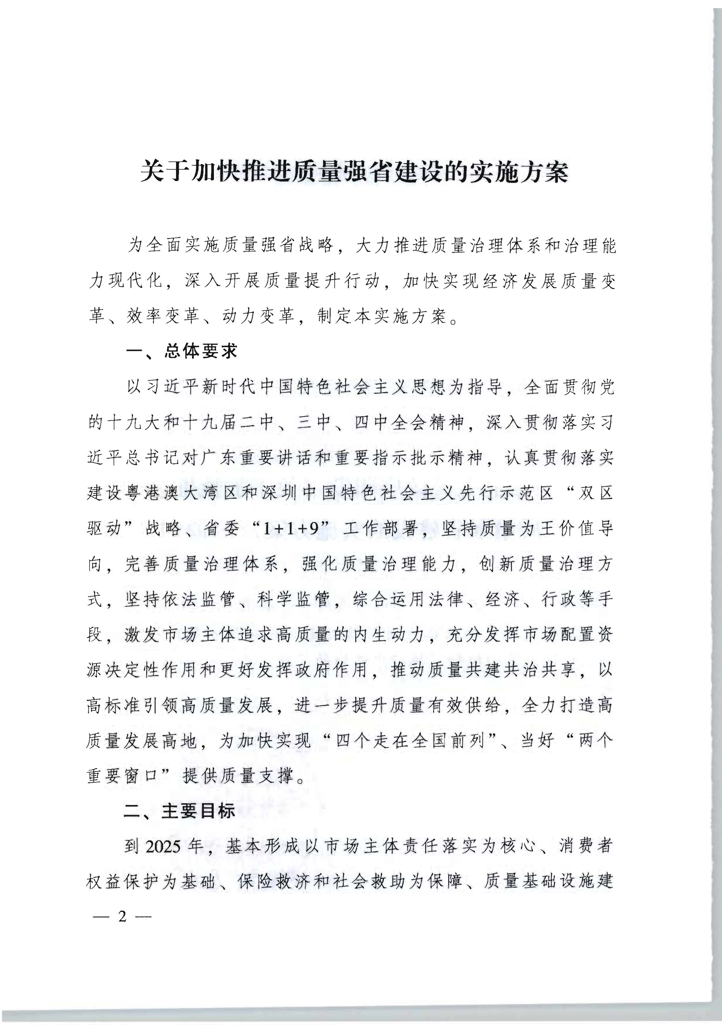 2广东省人民政府印发《关于加快推进质量强省建设的实施方案》的通知_页面_02.jpg