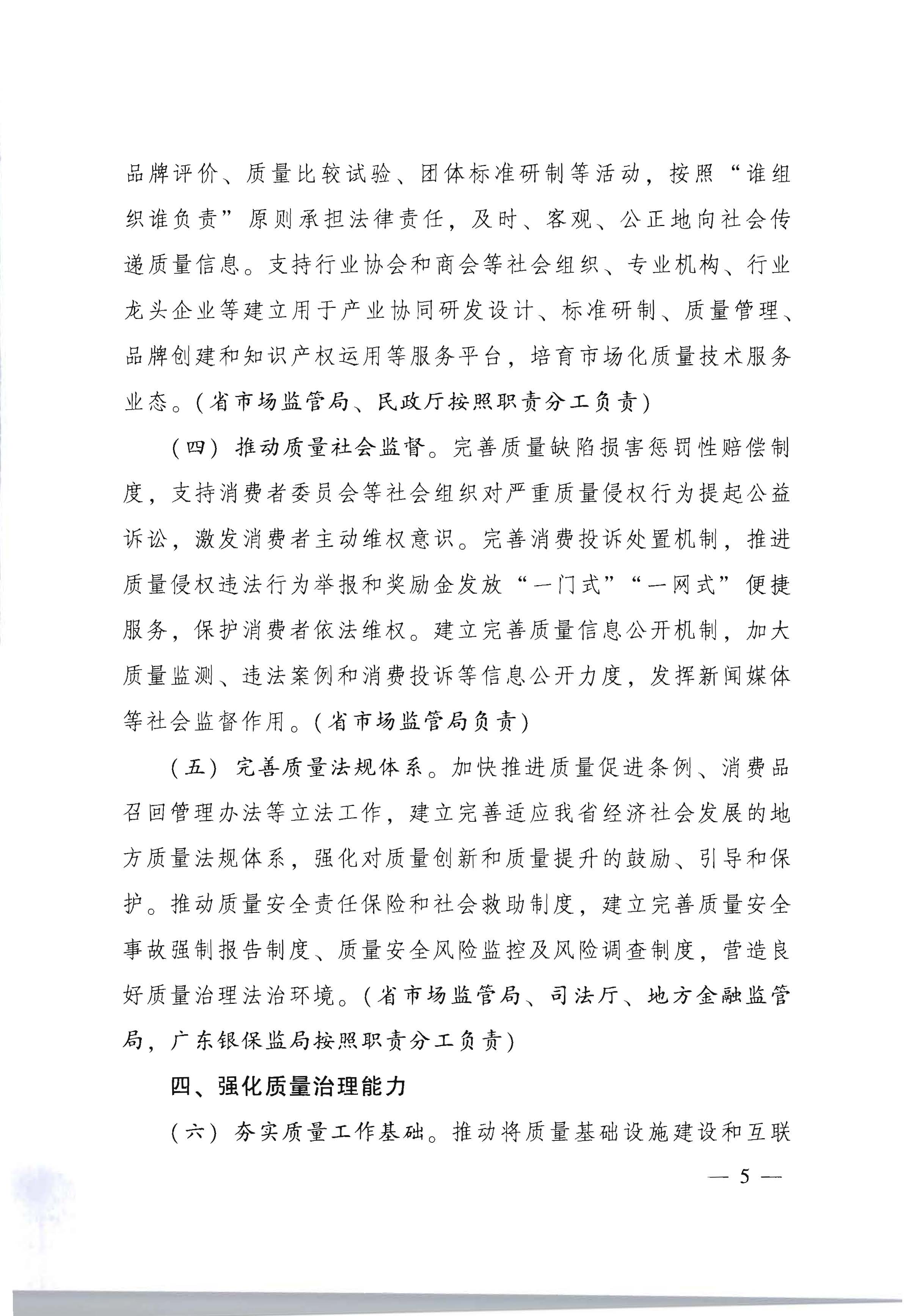 2广东省人民政府印发《关于加快推进质量强省建设的实施方案》的通知_页面_05.jpg