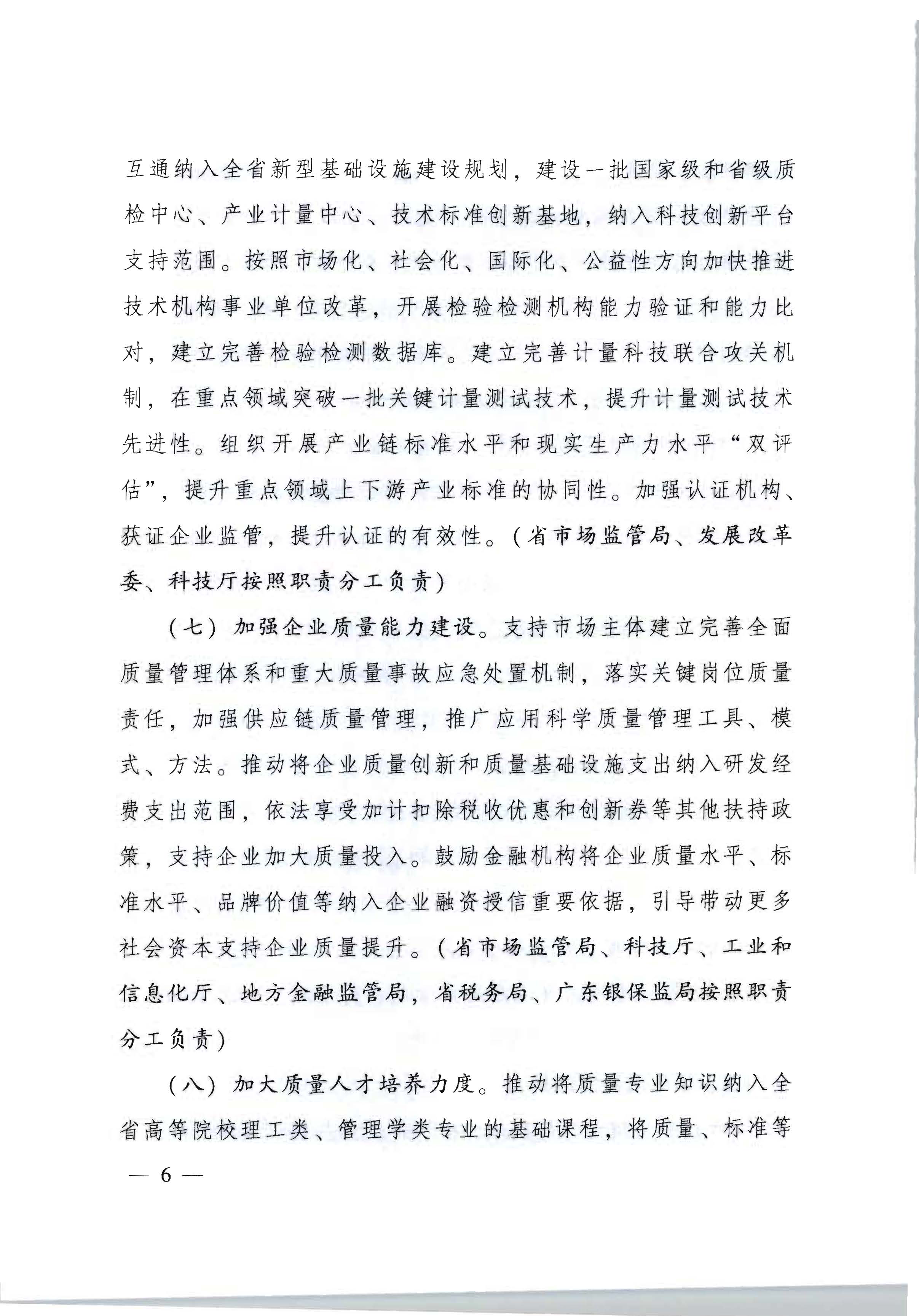 2广东省人民政府印发《关于加快推进质量强省建设的实施方案》的通知_页面_06.jpg