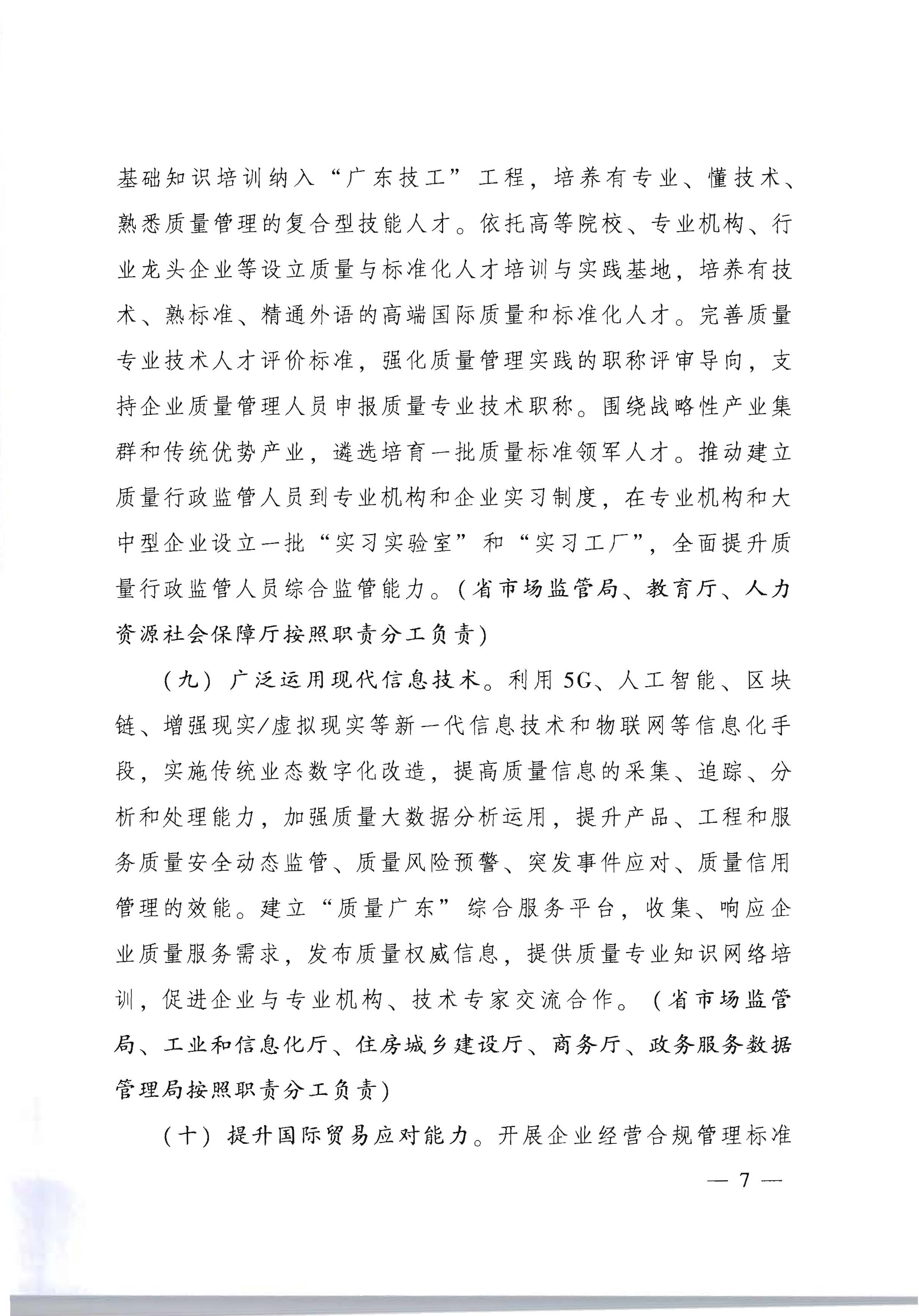 2广东省人民政府印发《关于加快推进质量强省建设的实施方案》的通知_页面_07.jpg