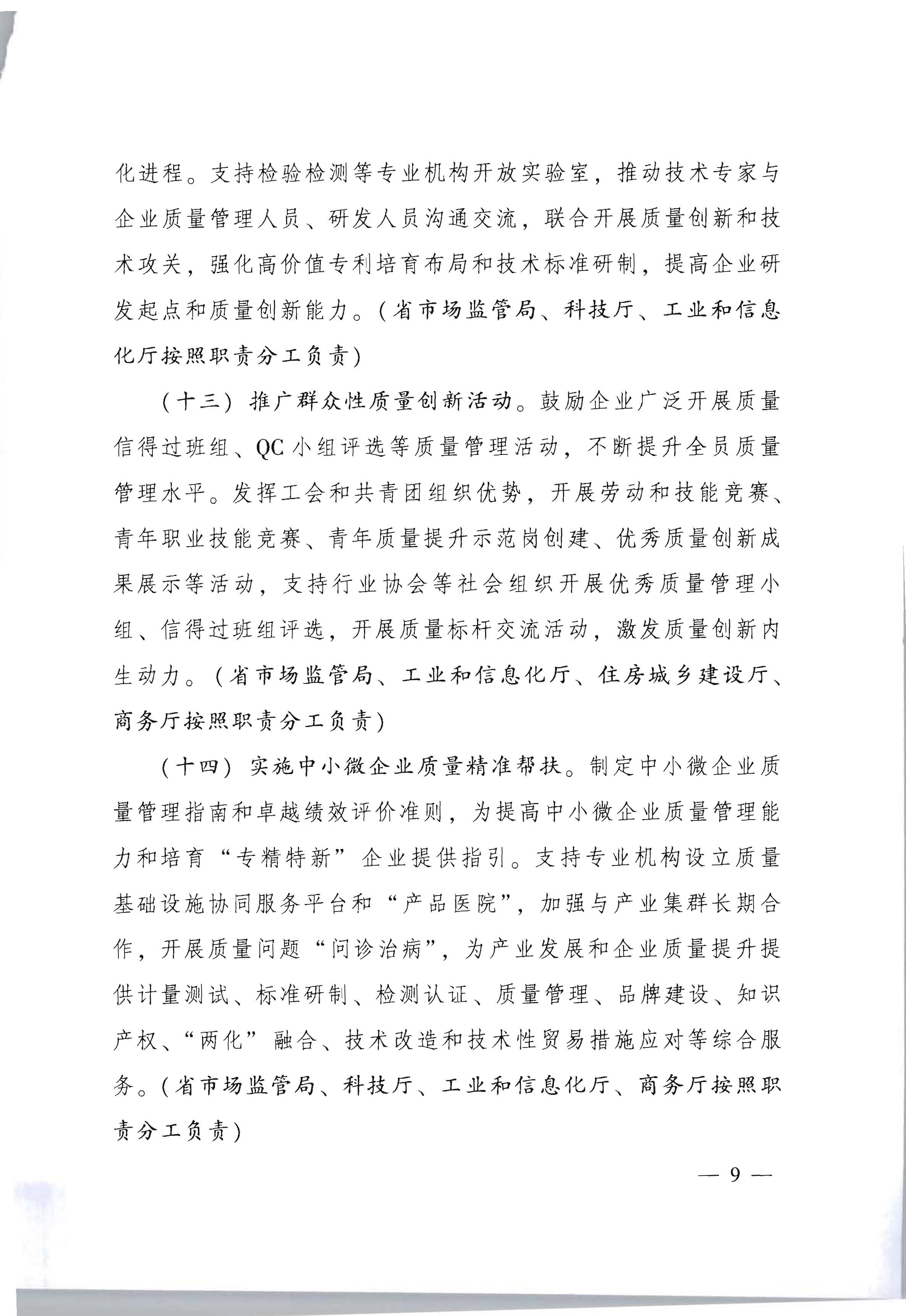 2广东省人民政府印发《关于加快推进质量强省建设的实施方案》的通知_页面_09.jpg