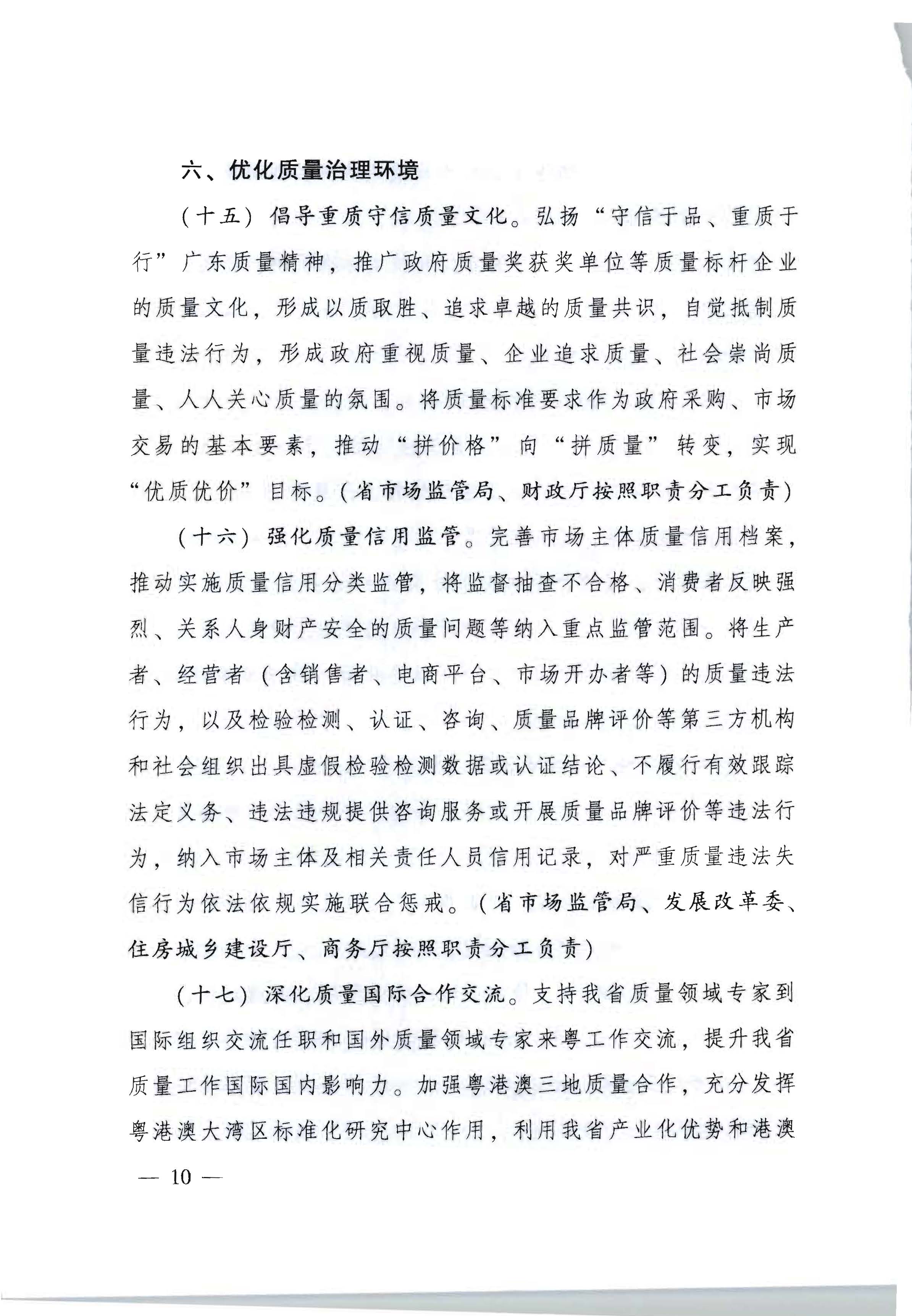 2广东省人民政府印发《关于加快推进质量强省建设的实施方案》的通知_页面_10.jpg